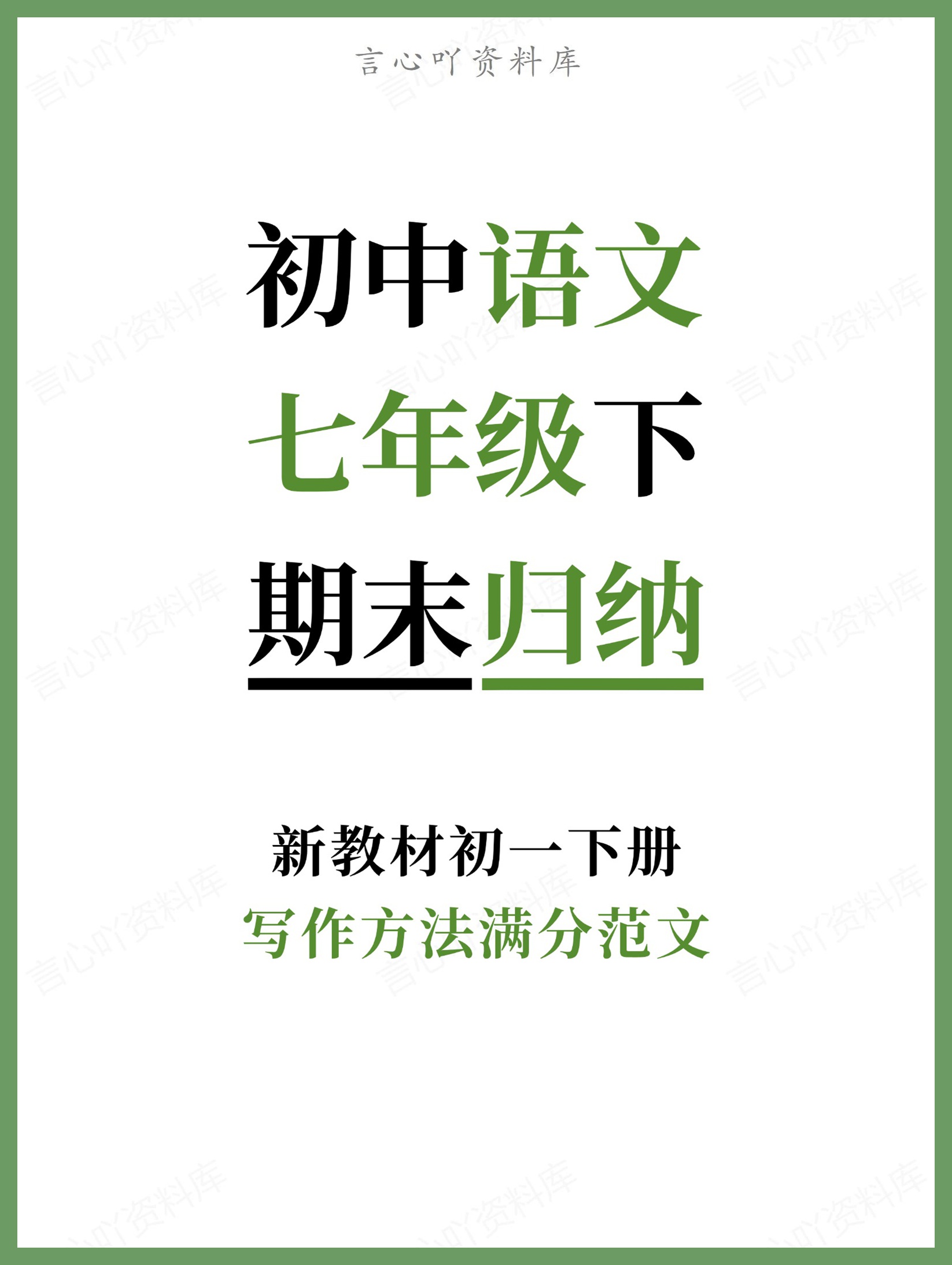 初中语文-七年级下写作方法满分范文新教材初一下册-言心吖资料库