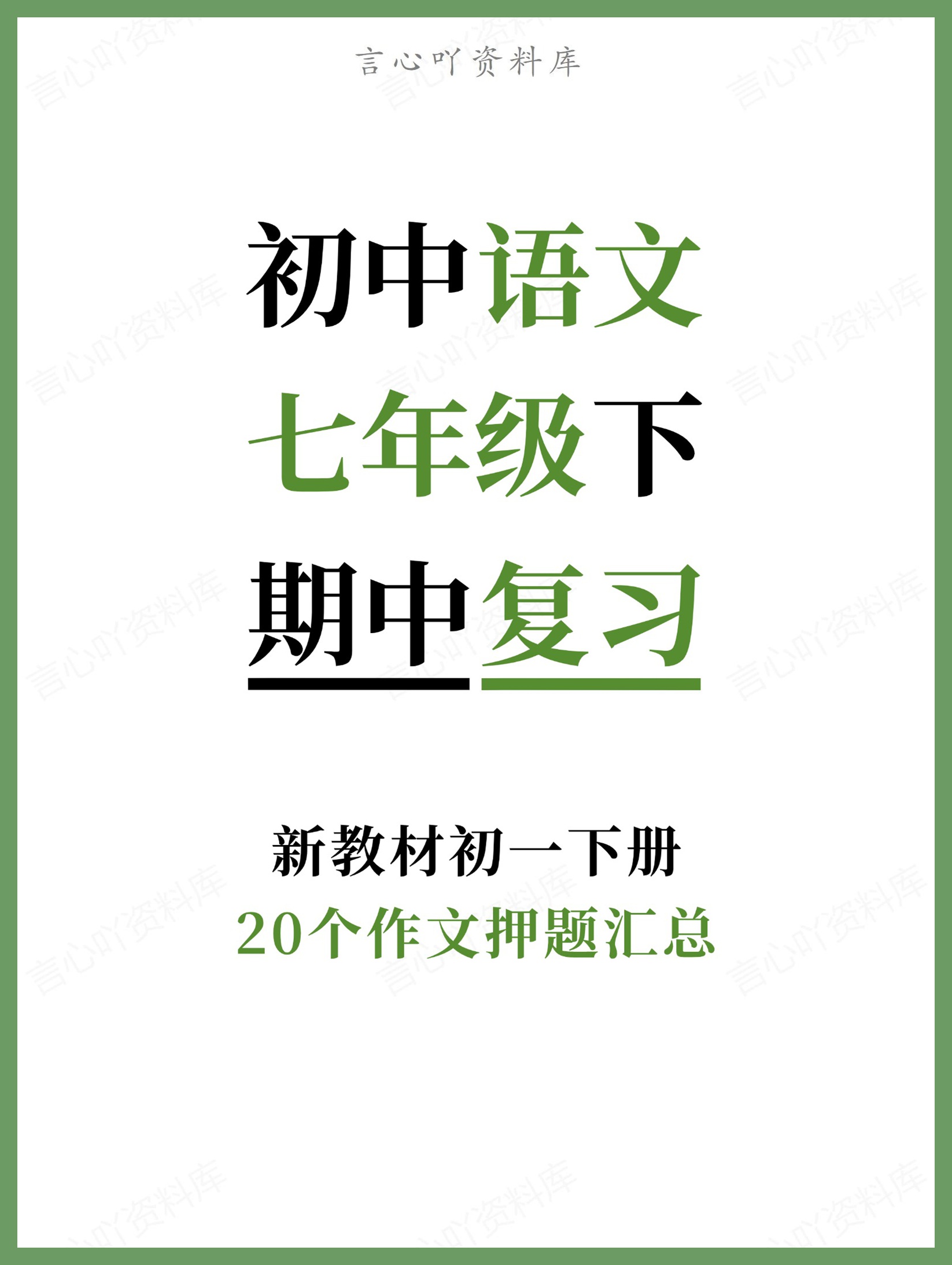 初中语文-七年级下20个作文押题汇总新教材初一下册-言心吖资料库