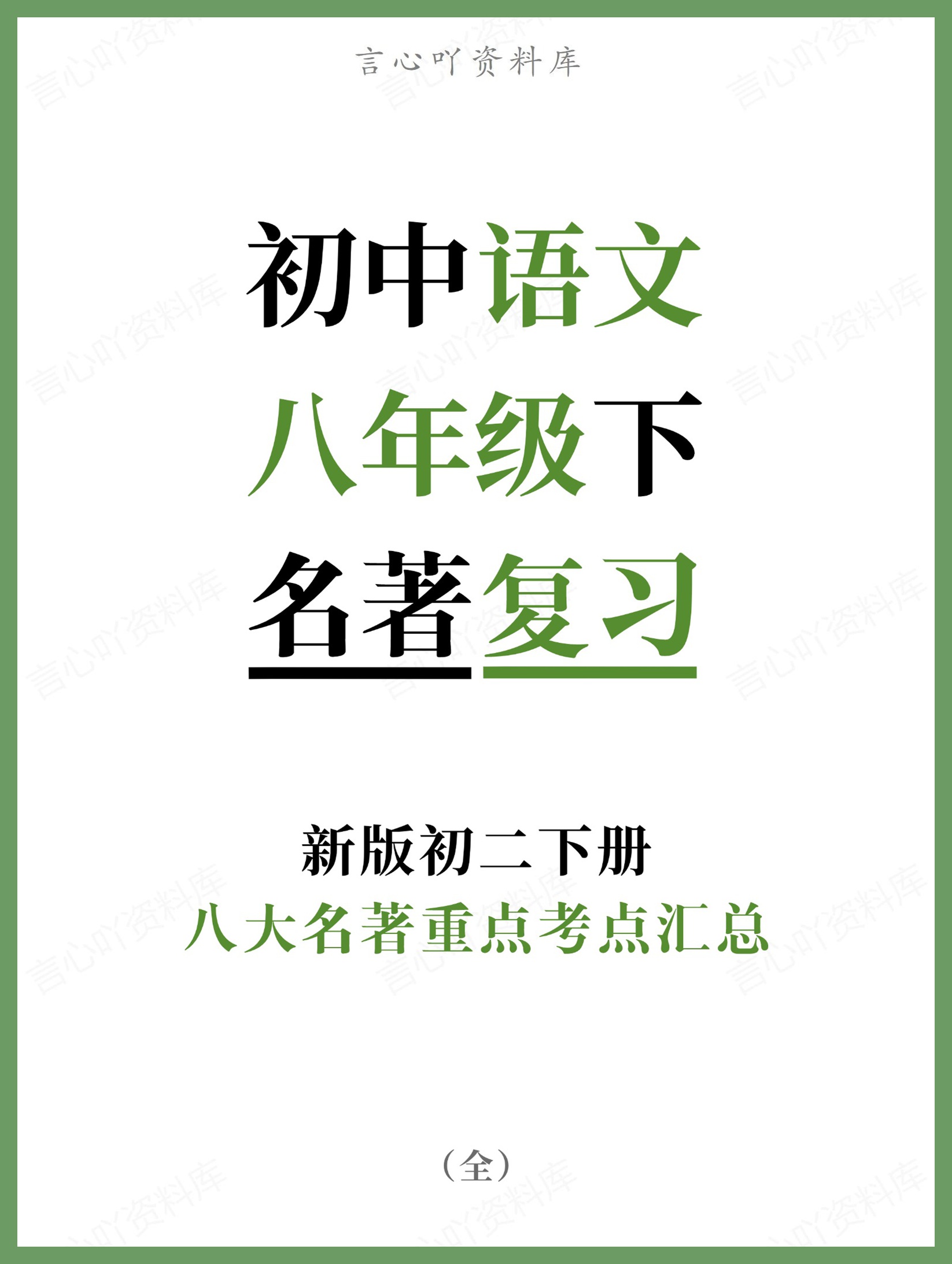 初中语文-八年级下八大名著重点考点汇总新版初二下册-言心吖资料库