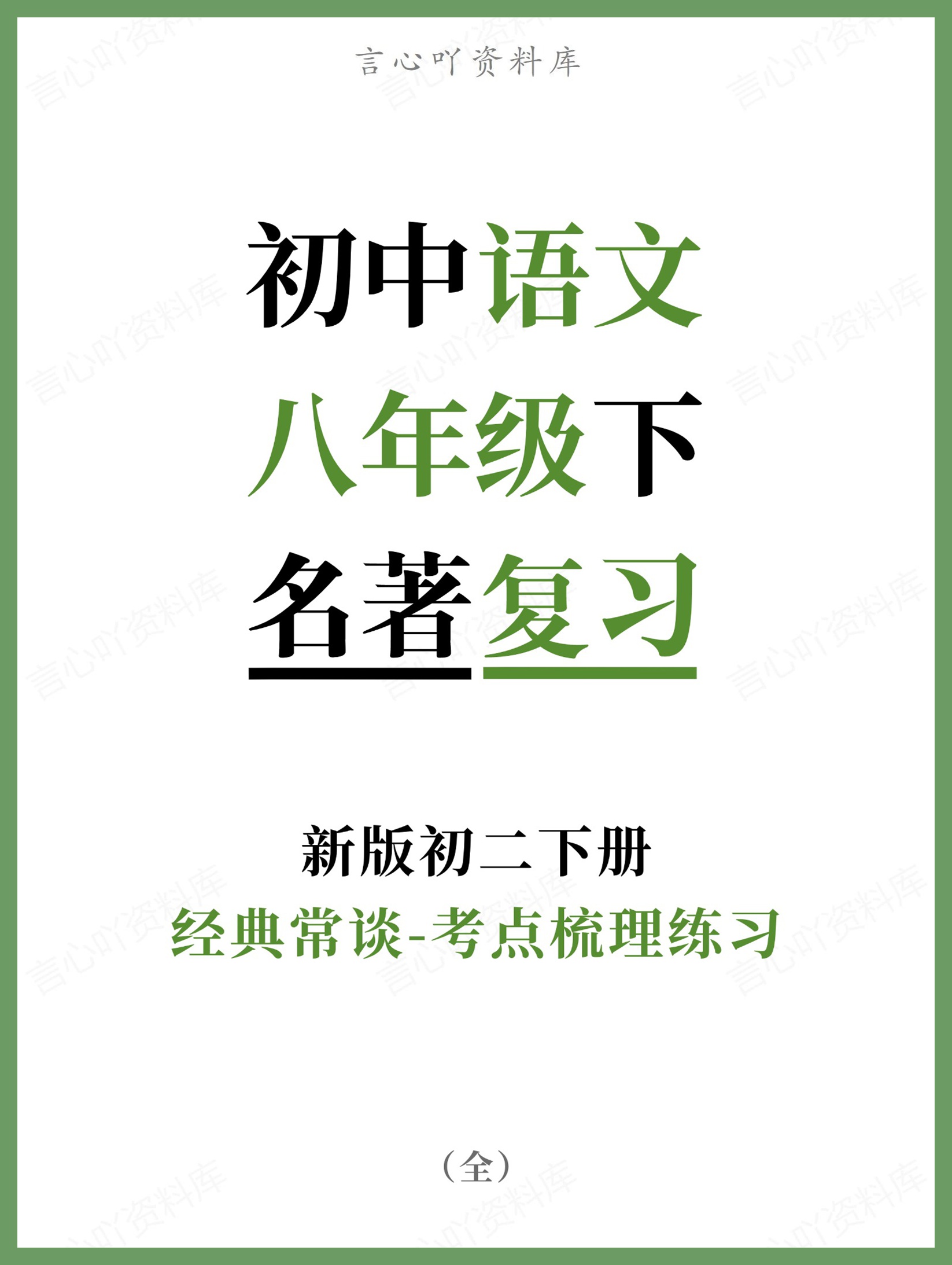初中语文-八年级下经典常谈-考点梳理练习新版初二下册-言心吖资料库
