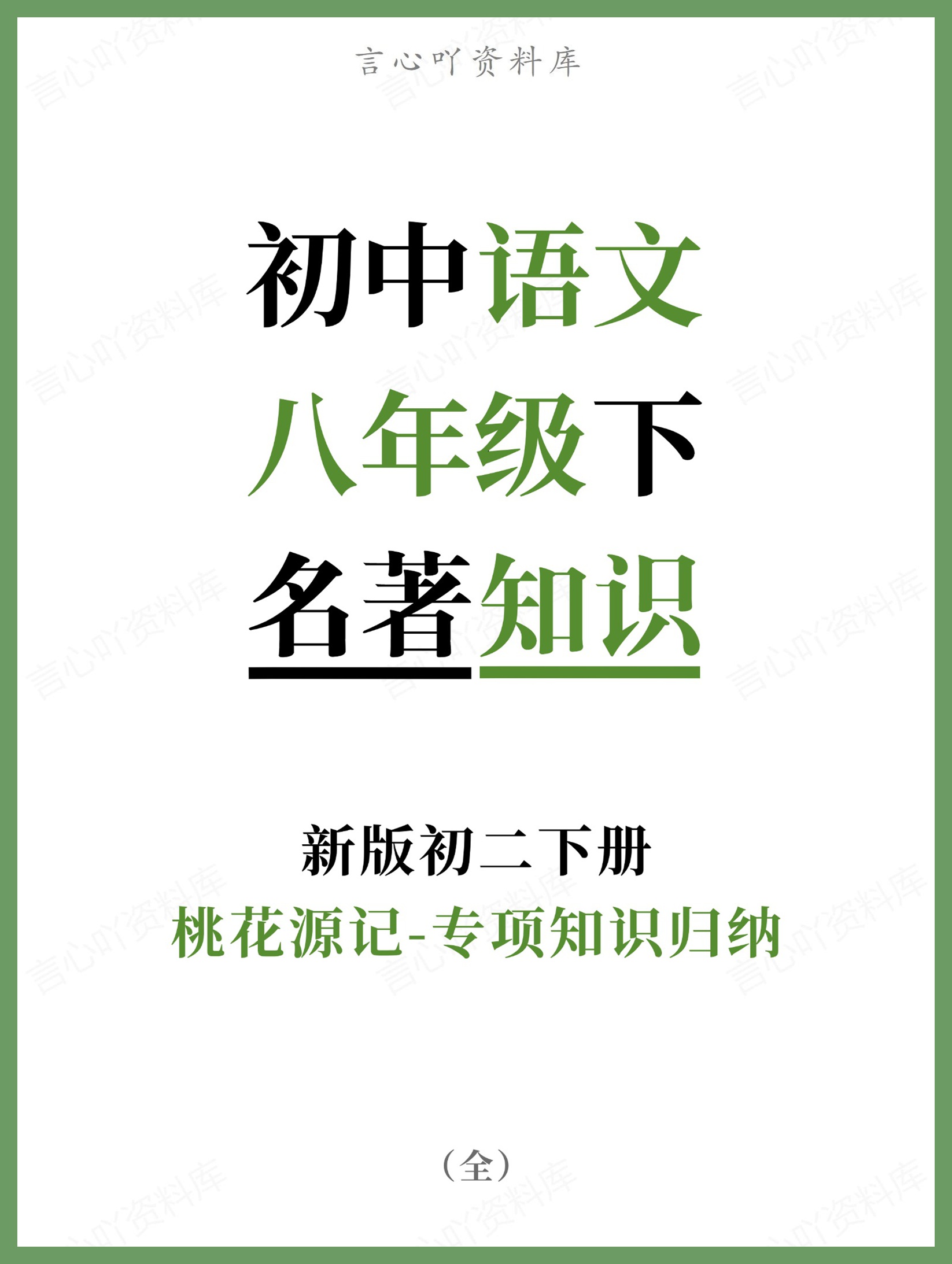 初中语文-八年级下桃花源记-专项知识归纳新版初二下册-言心吖资料库