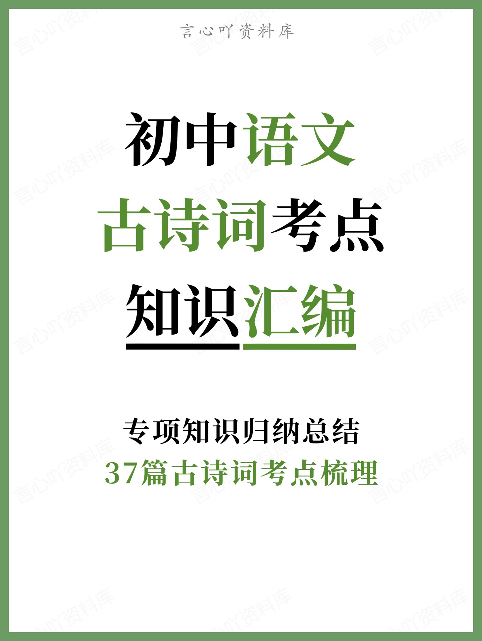 初中语文-古诗词考点37篇古诗词考点梳理专项知识归纳总结-言心吖资料库
