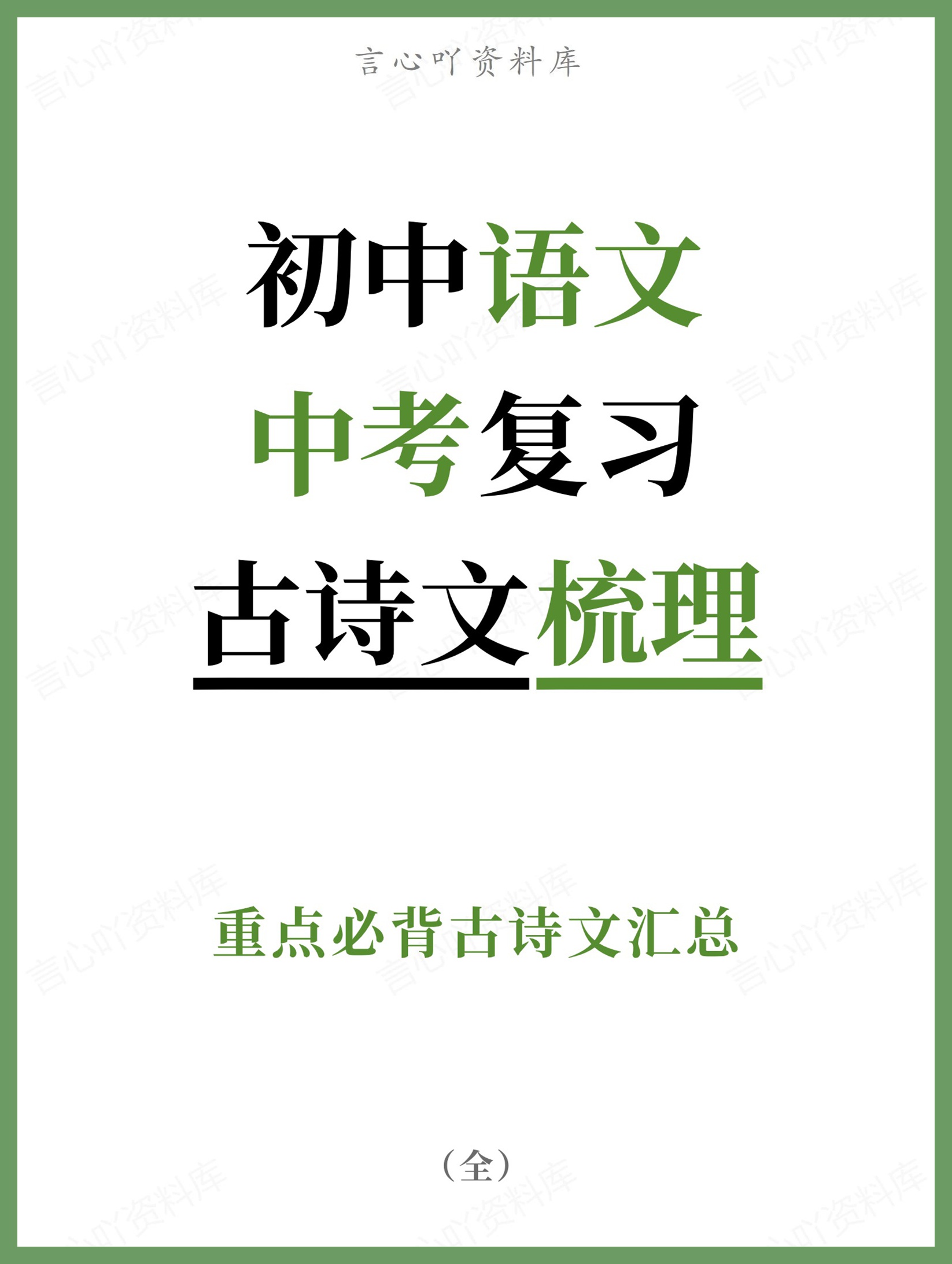 初中语文-中考复习重点必背古诗文汇总-言心吖资料库