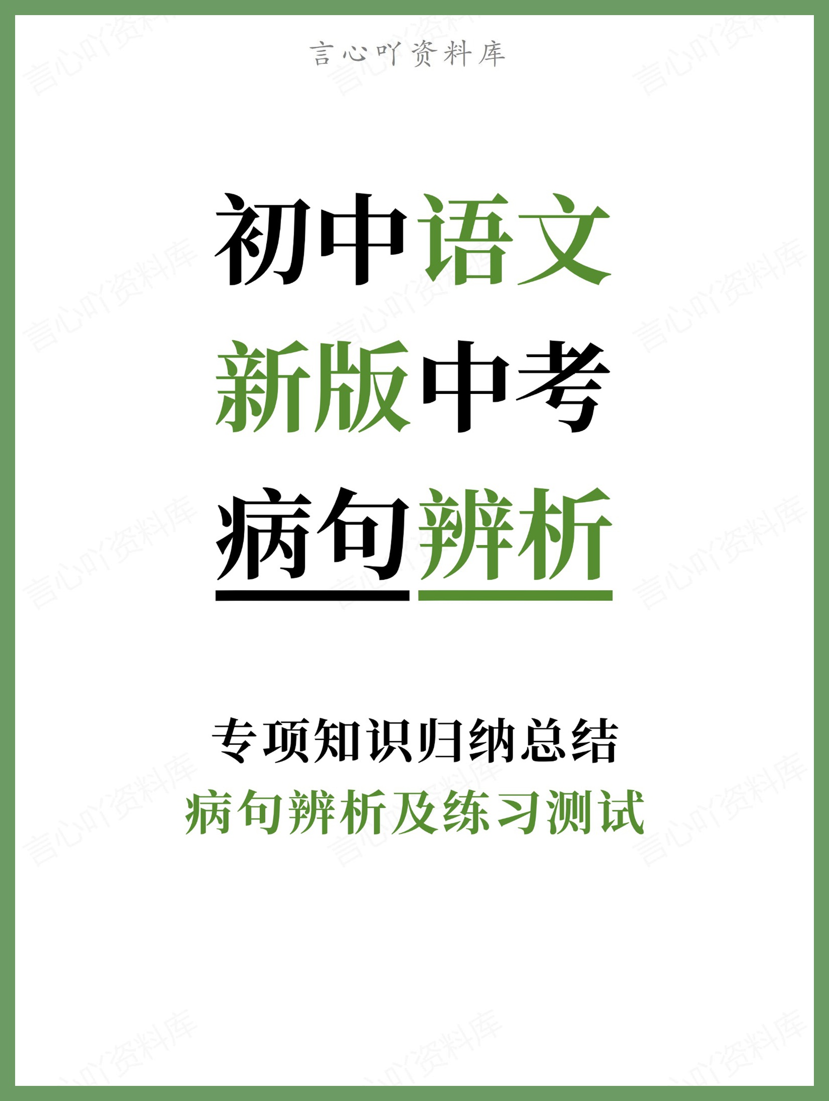 初中语文-新版中考病句辨析及练习测试专项知识归纳总结-言心吖资料库