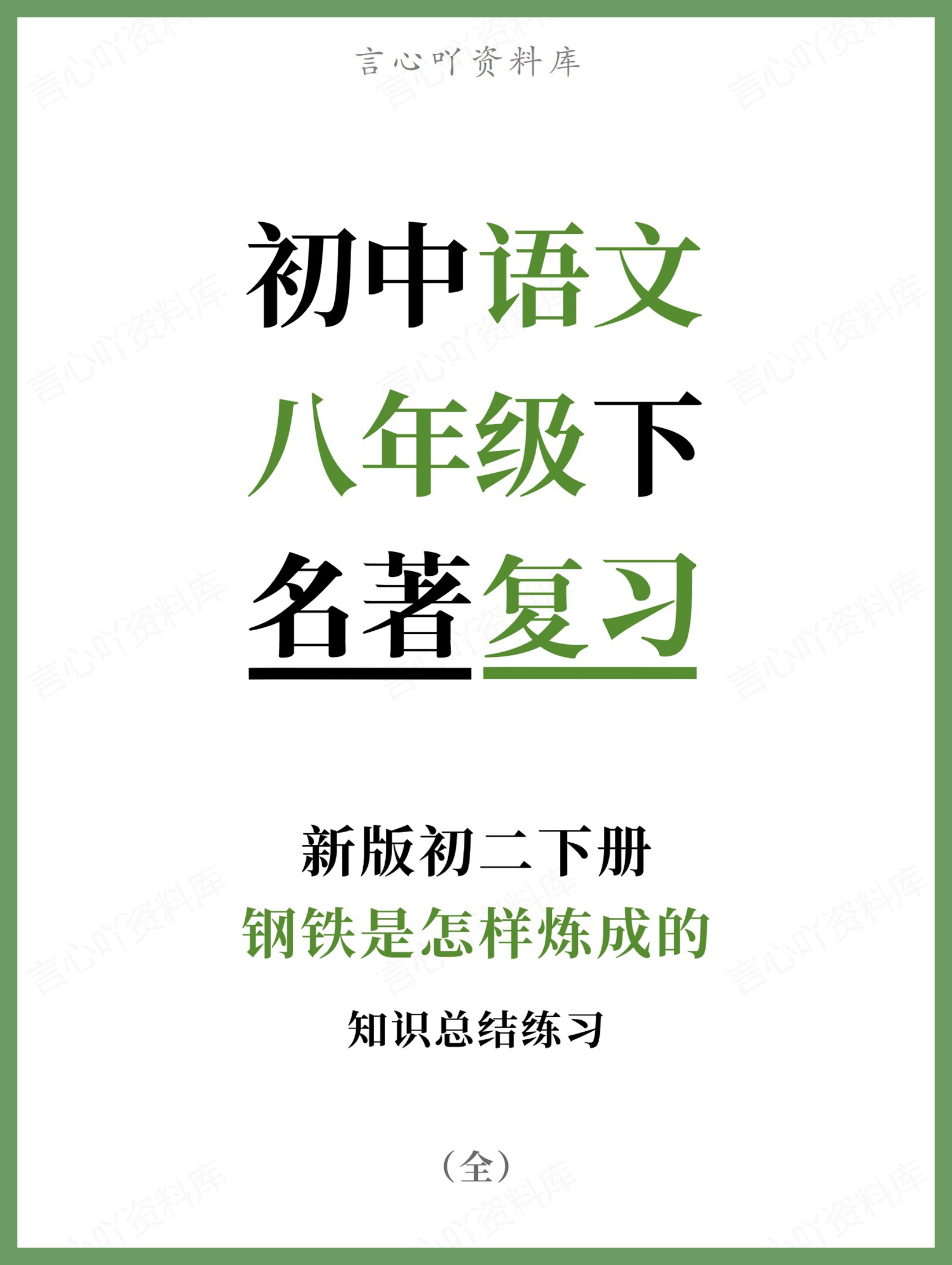 初中语文-八年级下钢铁是怎样炼成的新版初二下册-言心吖资料库