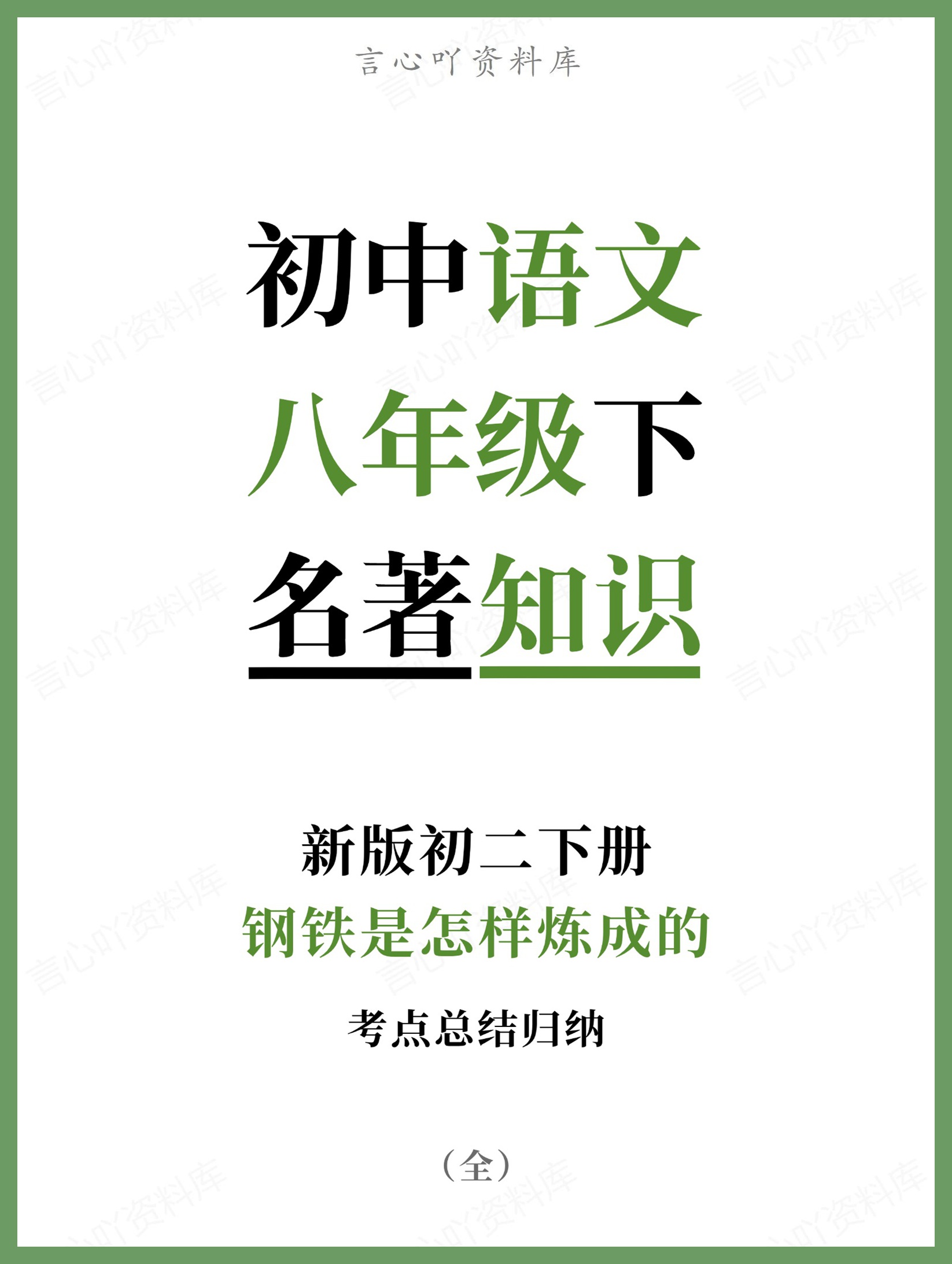初中语文-八年级下钢铁是怎样炼成的新版初二下册-言心吖资料库