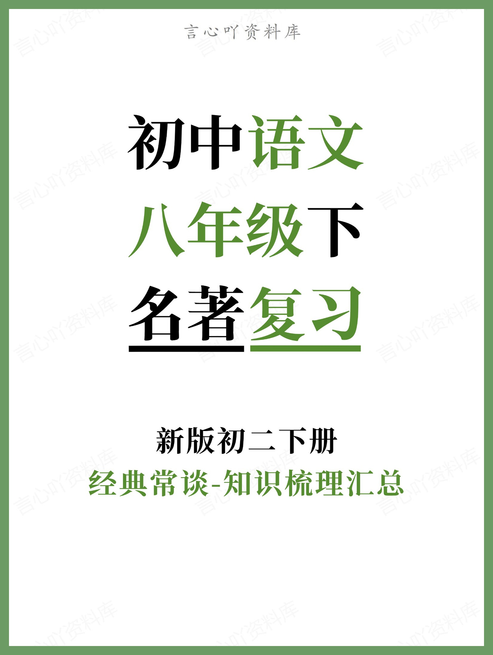 初中语文-八年级下经典常谈-知识梳理汇总新版初二下册-言心吖资料库