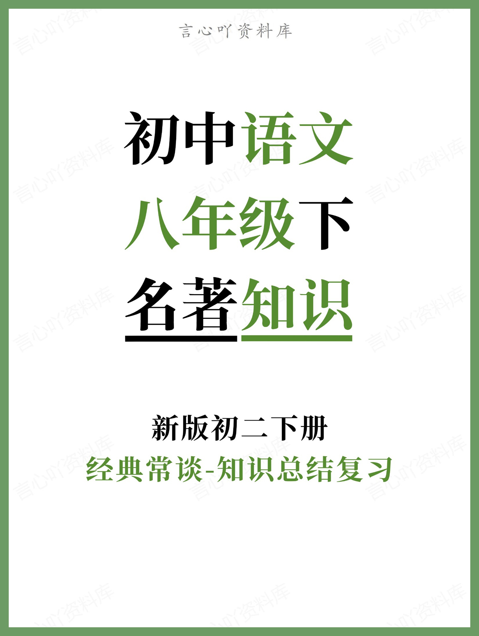 初中语文-八年级下经典常谈-知识总结复习新版初二下册-言心吖资料库