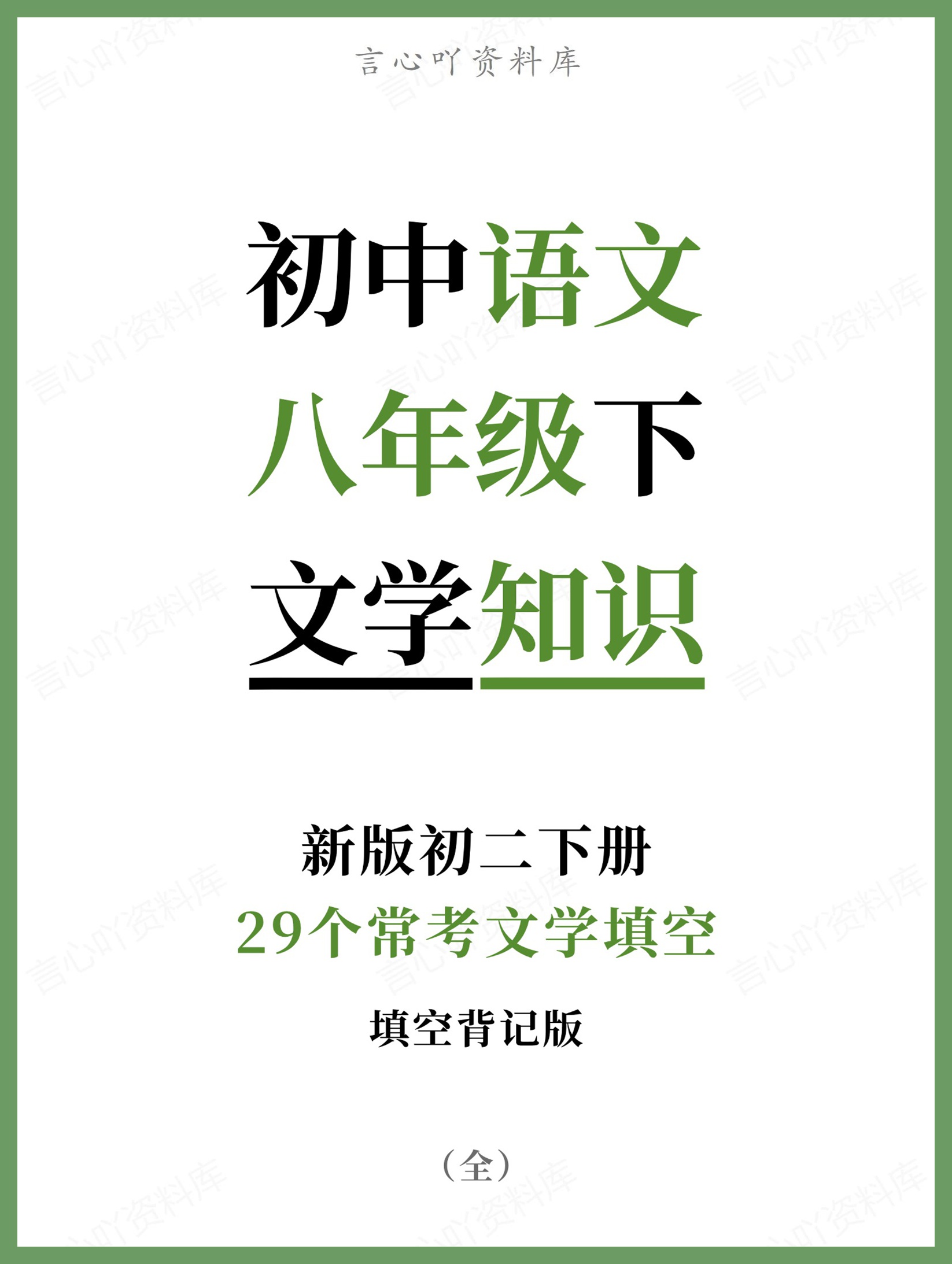 初中语文-八年级下29个常考文学填空新版初二下册-言心吖资料库