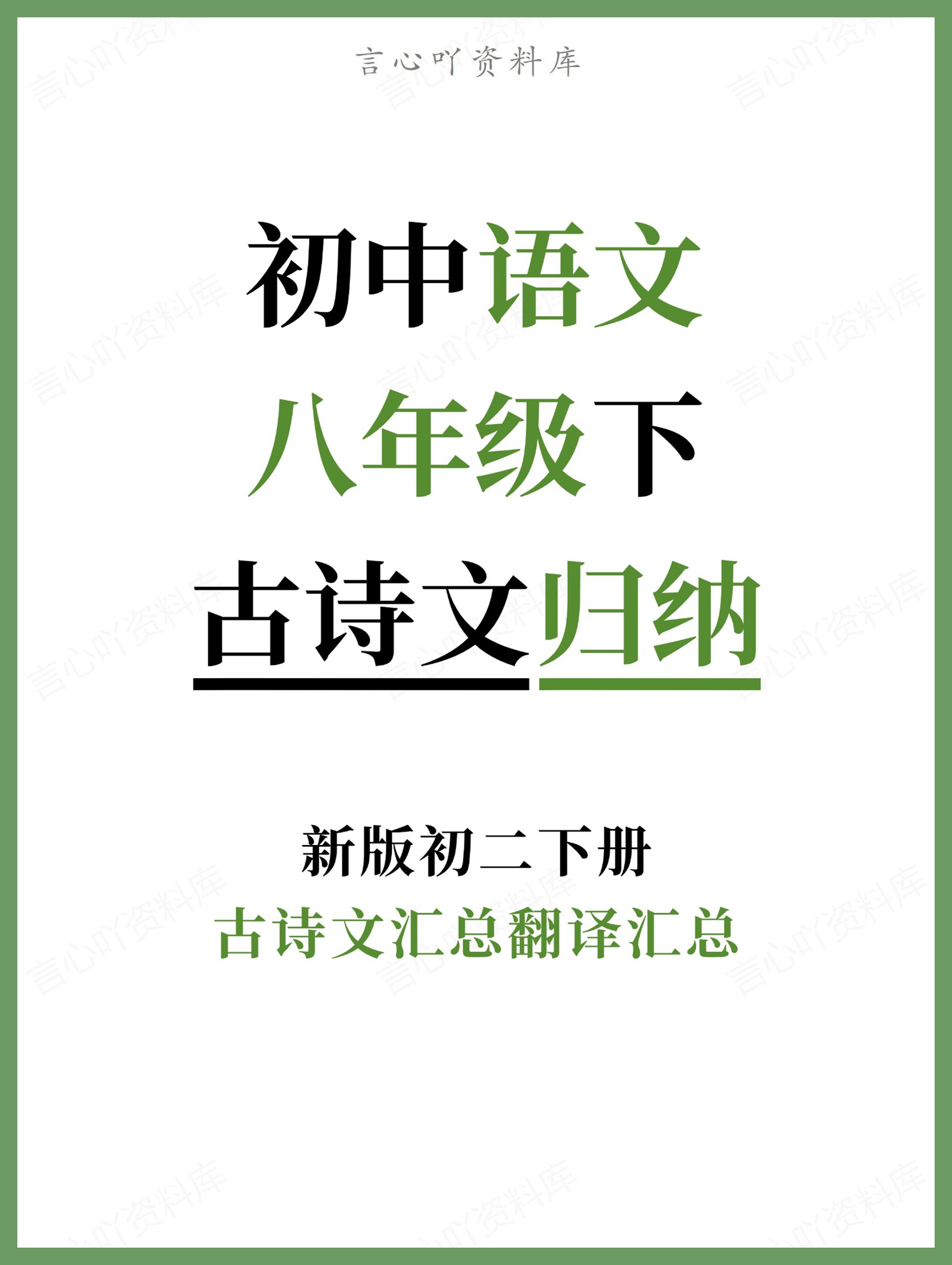 初中语文-八年级下古诗文汇总翻译汇总新版初二下册-言心吖资料库