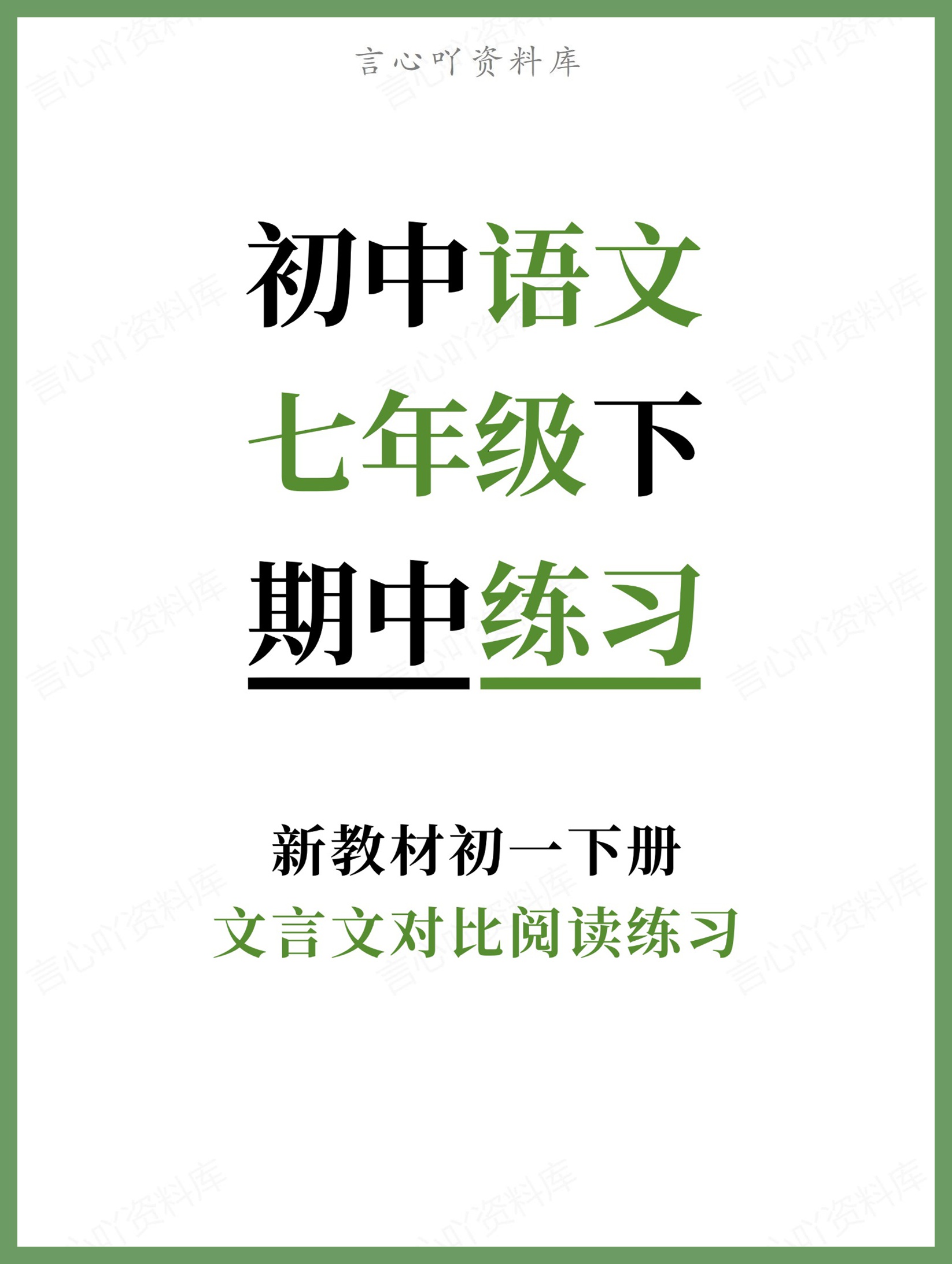 初中语文-七年级下文言文对比阅读练习新教材初一下册-言心吖资料库