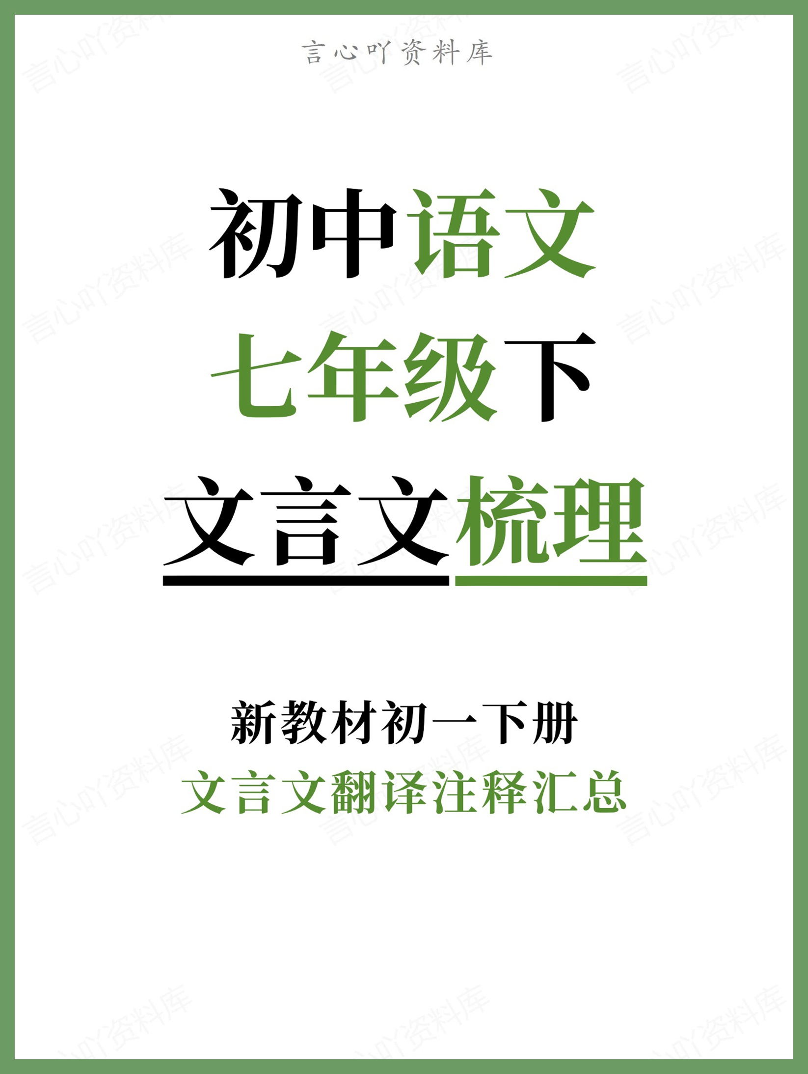 初中语文-七年级下文言文翻译注释汇总新教材初一下册-言心吖资料库