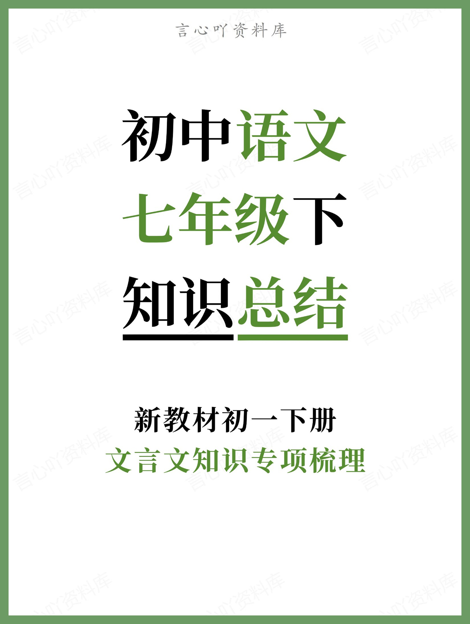 初中语文-七年级下文言文知识专项梳理新教材初一下册-言心吖资料库
