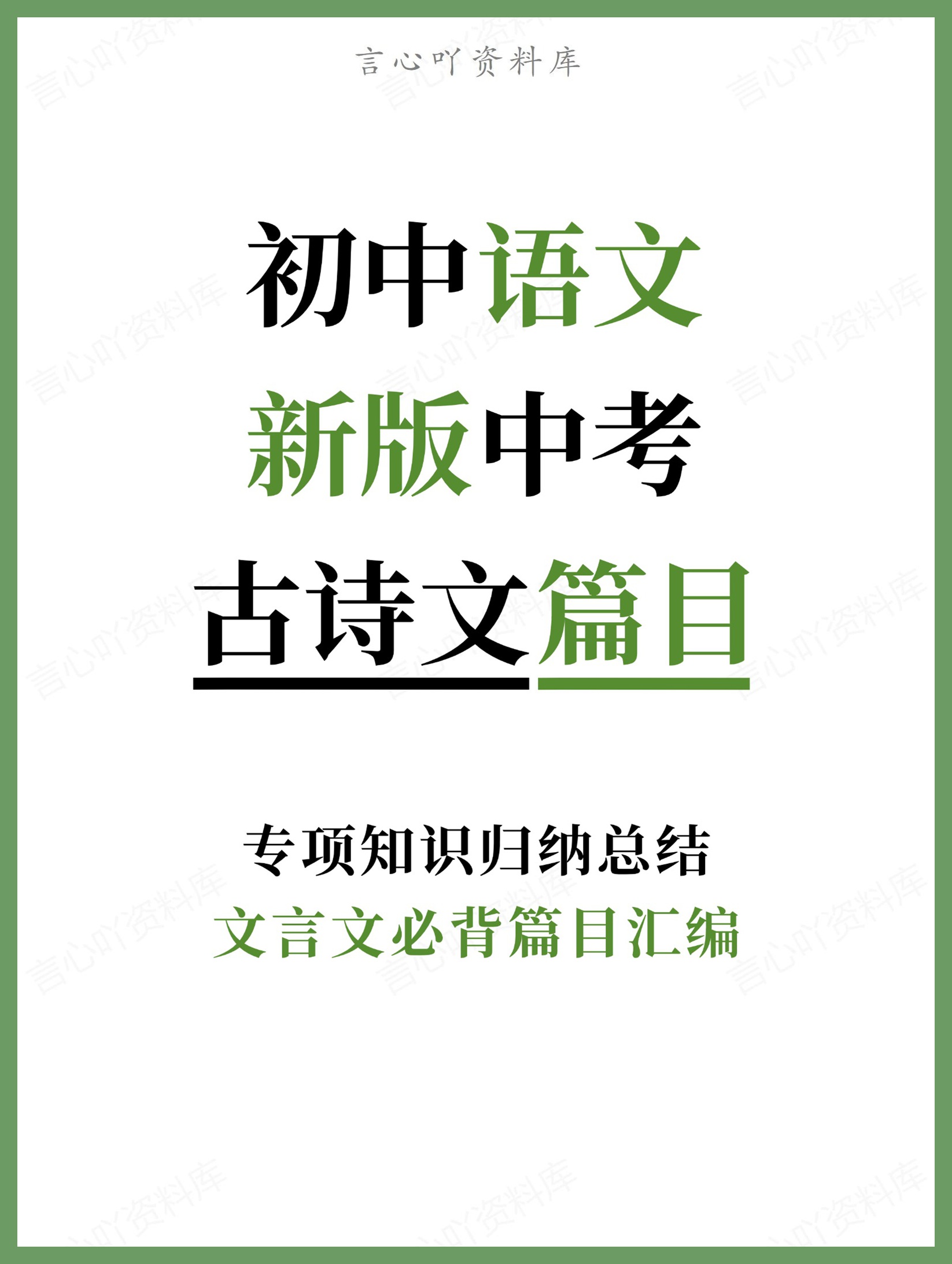 初中语文-新版中考文言文必背篇目汇编专项知识归纳总结-言心吖资料库
