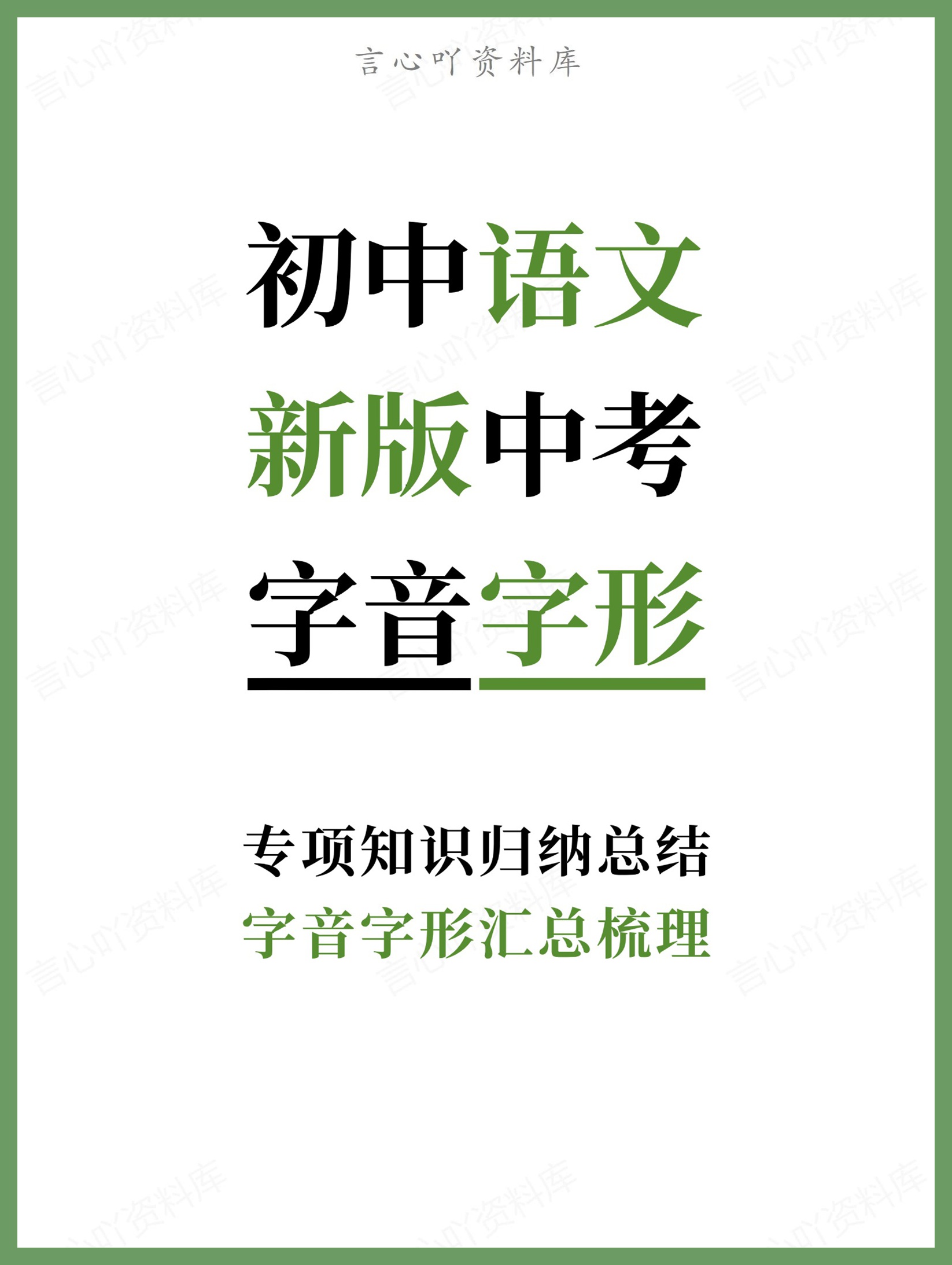 初中语文-新版中考字音字形汇总梳理专项知识归纳总结-言心吖资料库