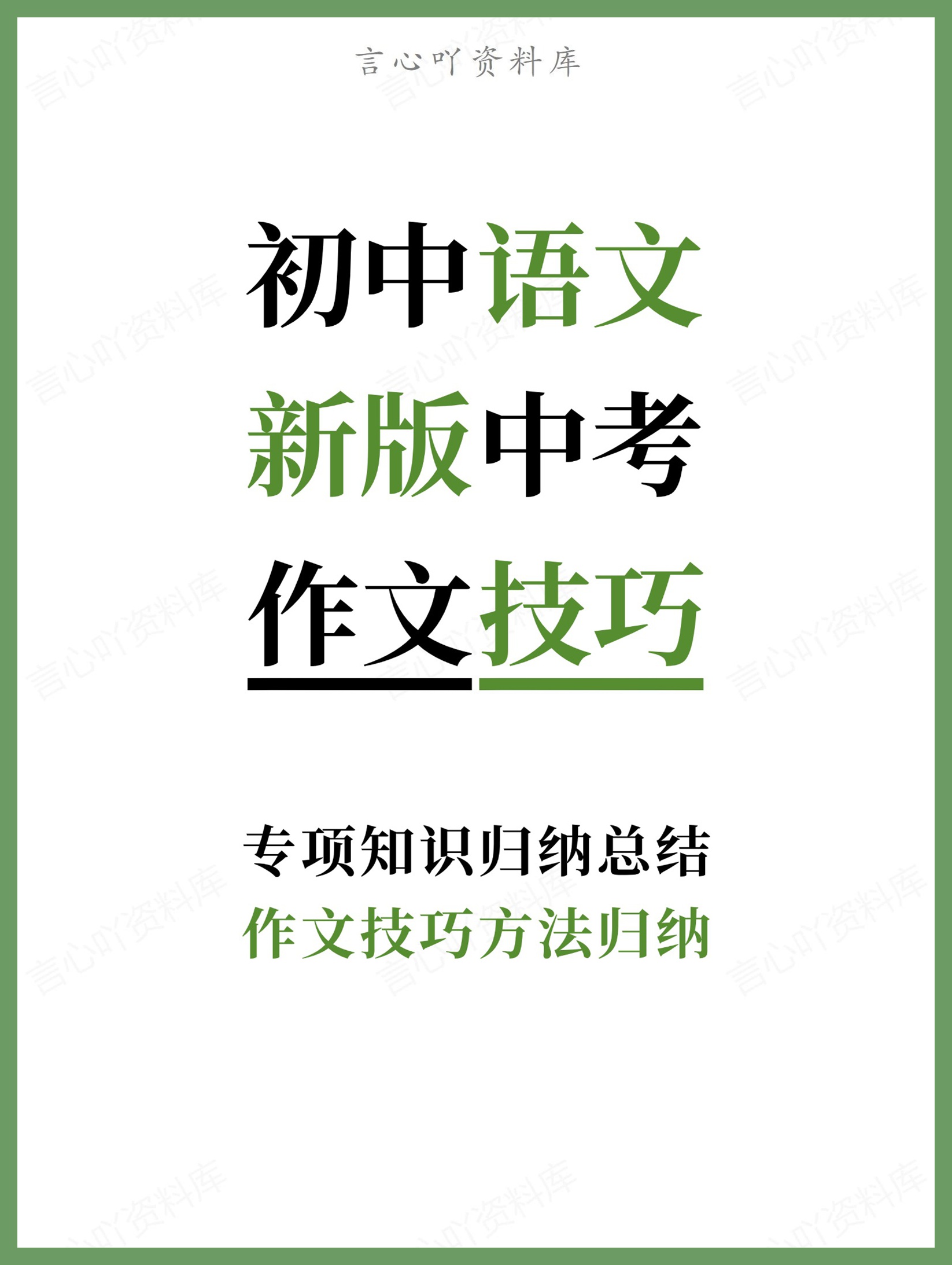 初中语文-新版中考作文技巧方法归纳专项知识归纳总结-言心吖资料库