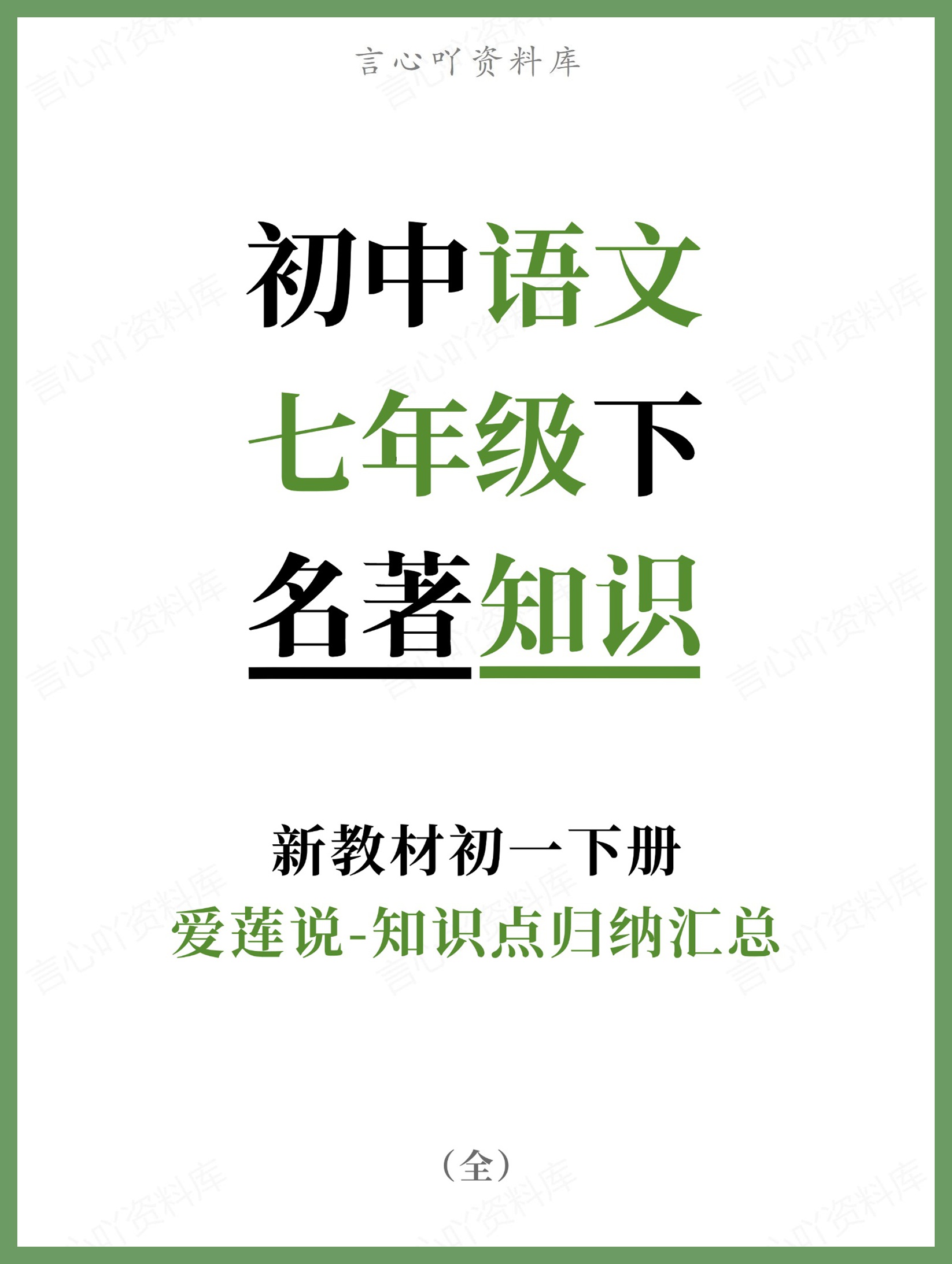 初中语文-七年级下爱莲说-知识点归纳汇总新教材初一下册-言心吖资料库