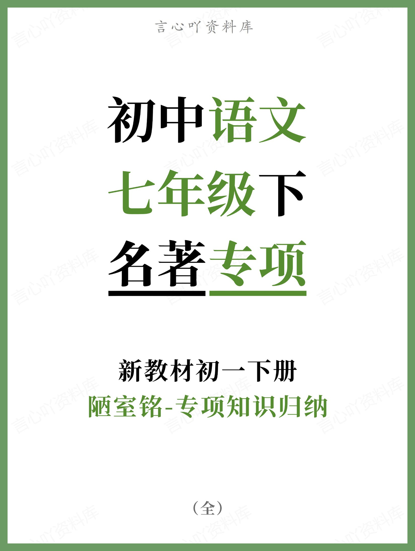 初中语文-七年级下陋室铭-专项知识归纳新教材初一下册-言心吖资料库