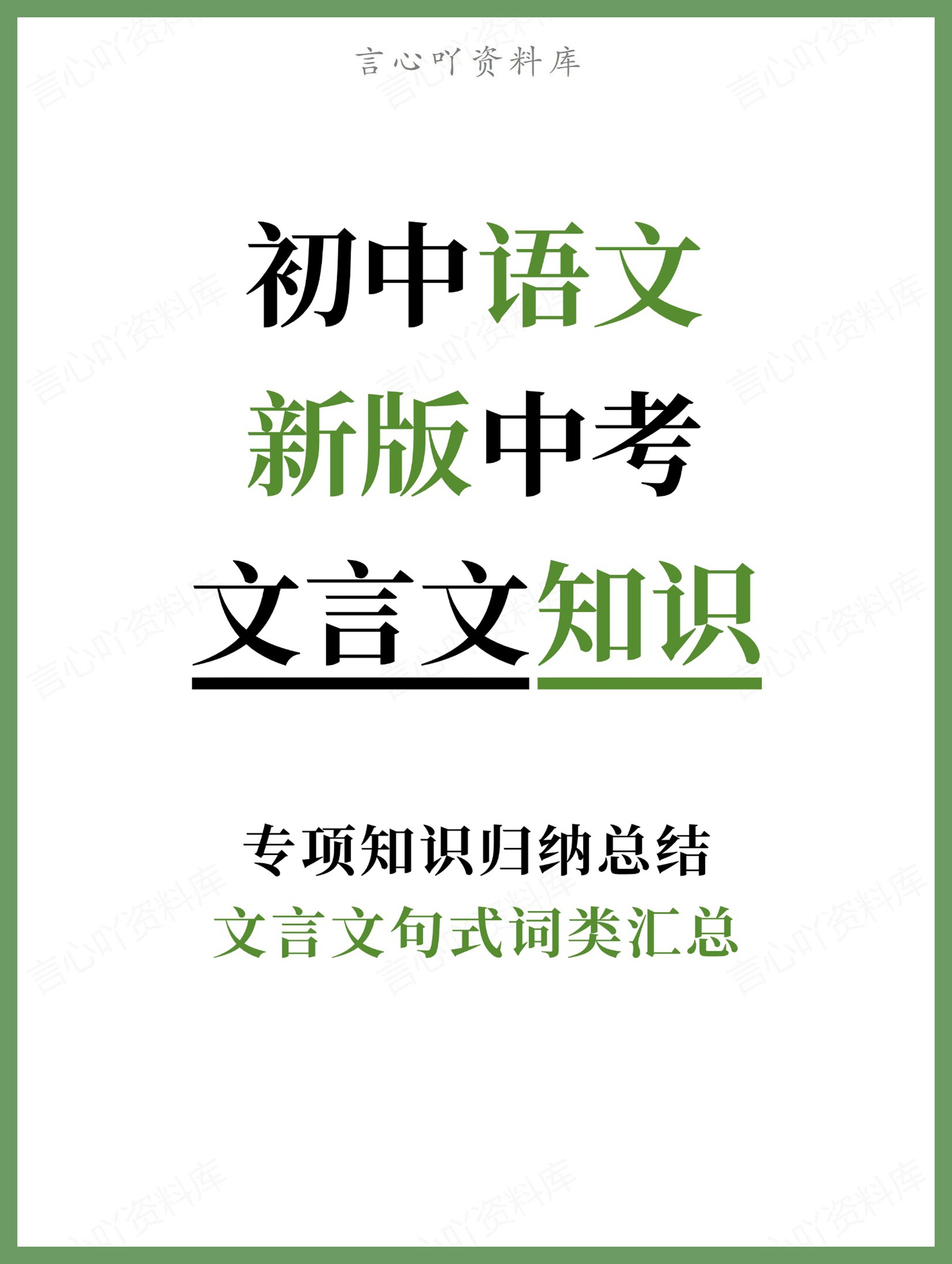 初中语文-新版中考文言文句式词类汇总专项知识归纳总结-言心吖资料库