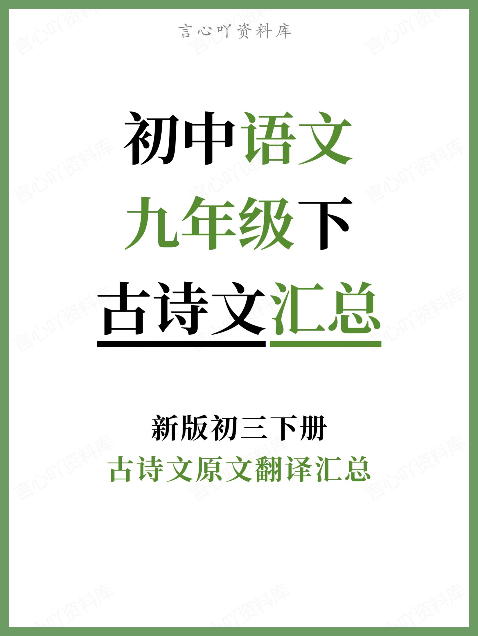 初中语文-九年级下古诗文原文翻译汇总新版初三下册-言心吖资料库