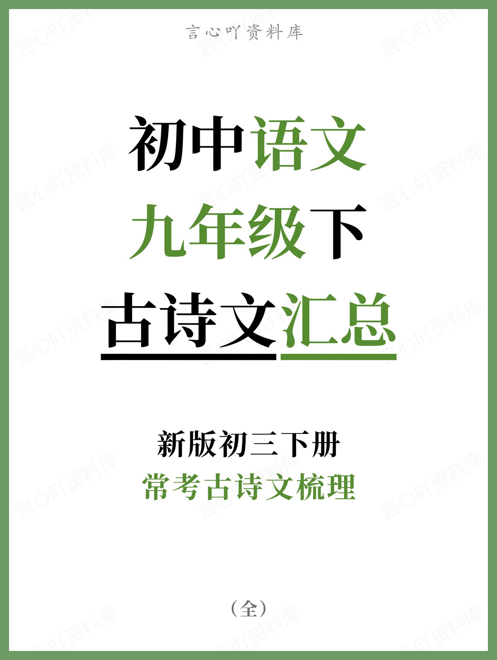 初中语文-九年级下常考古诗文梳理新版初三下册-言心吖资料库