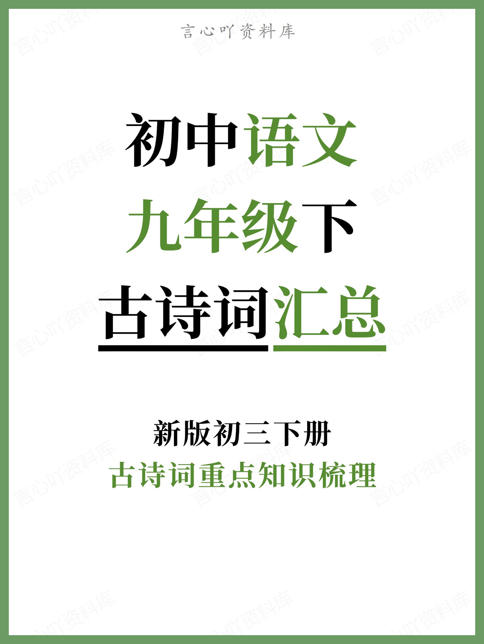 初中语文-九年级下古诗词重点知识梳理新版初三下册-言心吖资料库