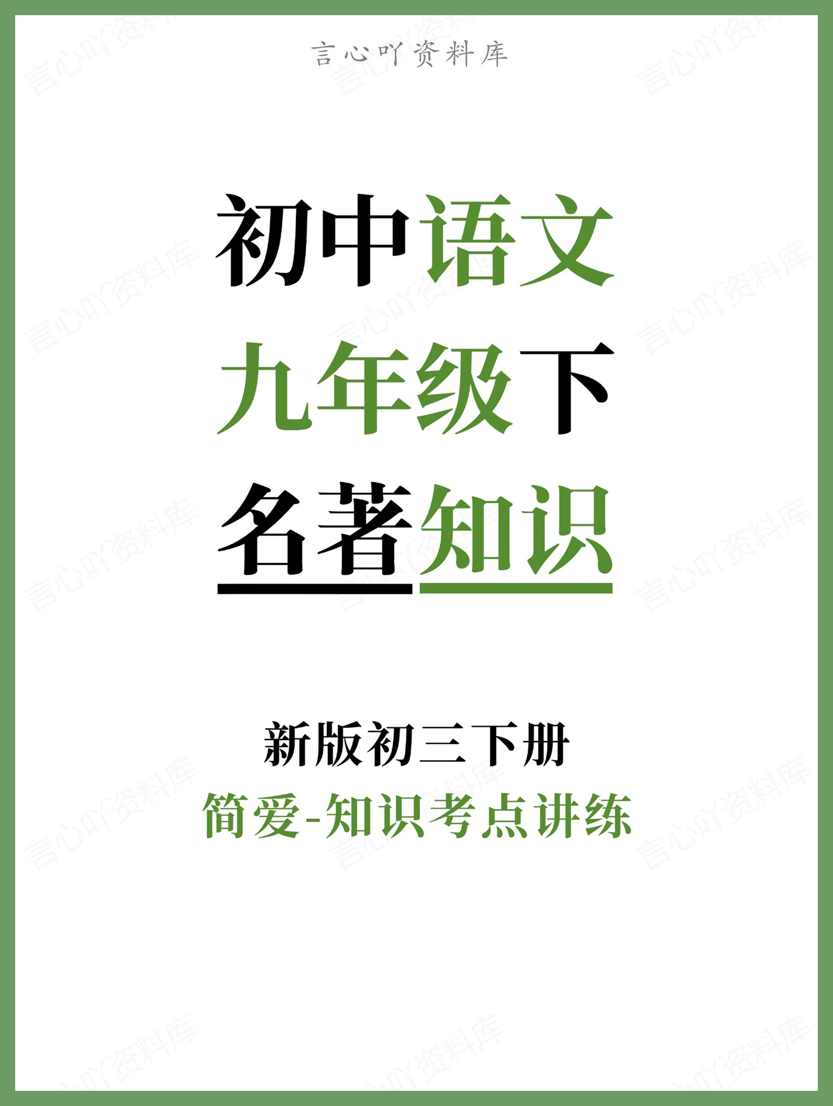 初中语文-九年级下简爱-知识考点讲练新版初三下册-言心吖资料库
