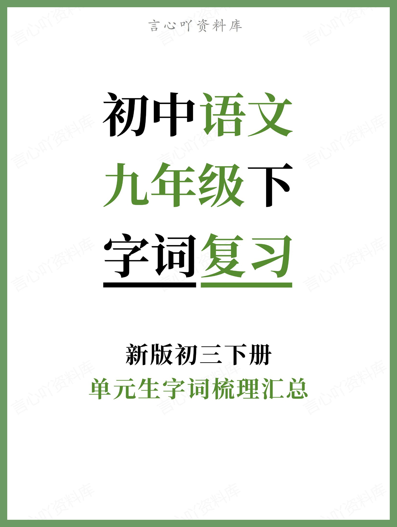 初中语文-九年级下单元生字词梳理汇总新版初三下册-言心吖资料库