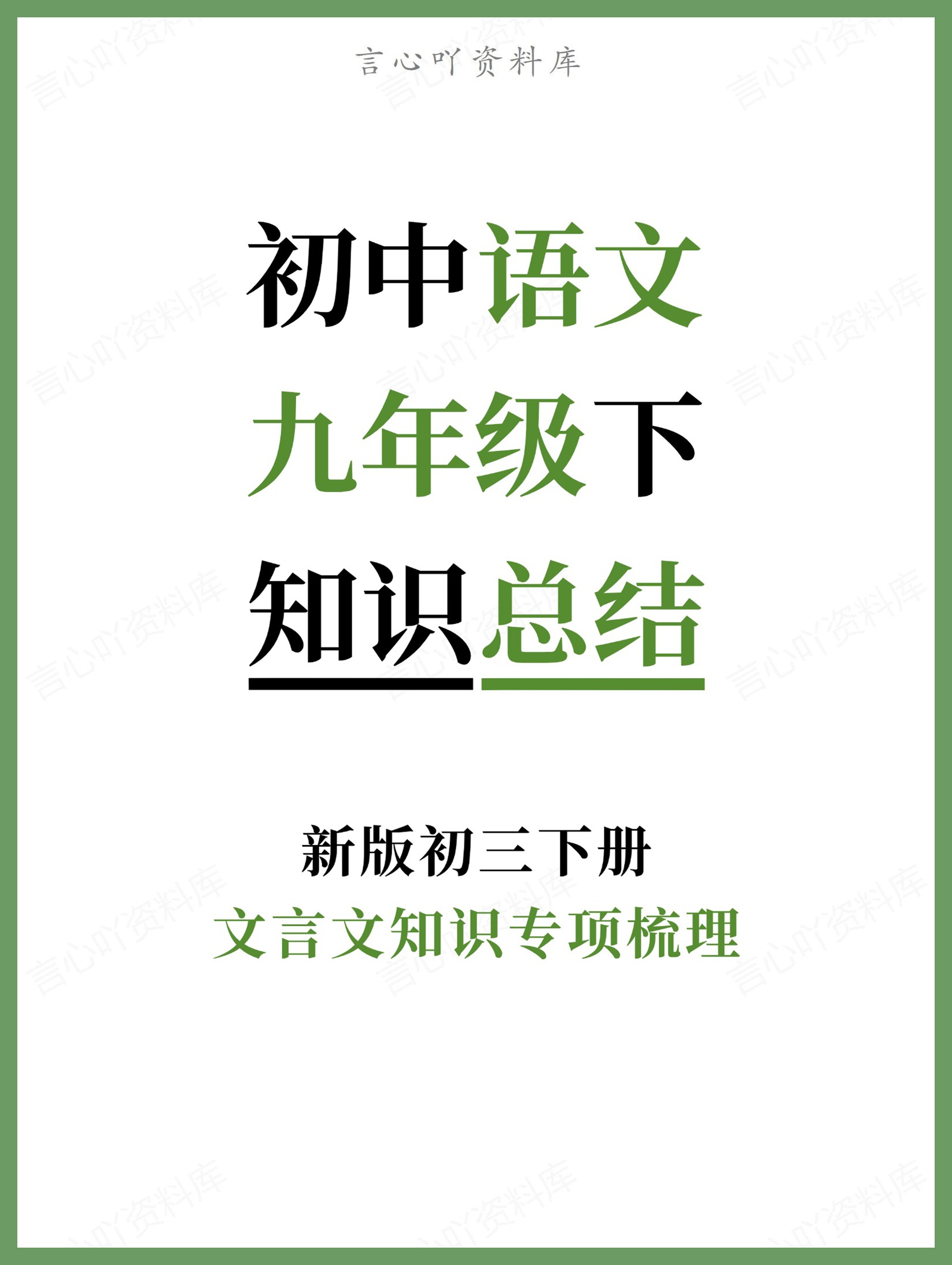 初中语文-九年级下文言文知识专项梳理新版初三下册-言心吖资料库