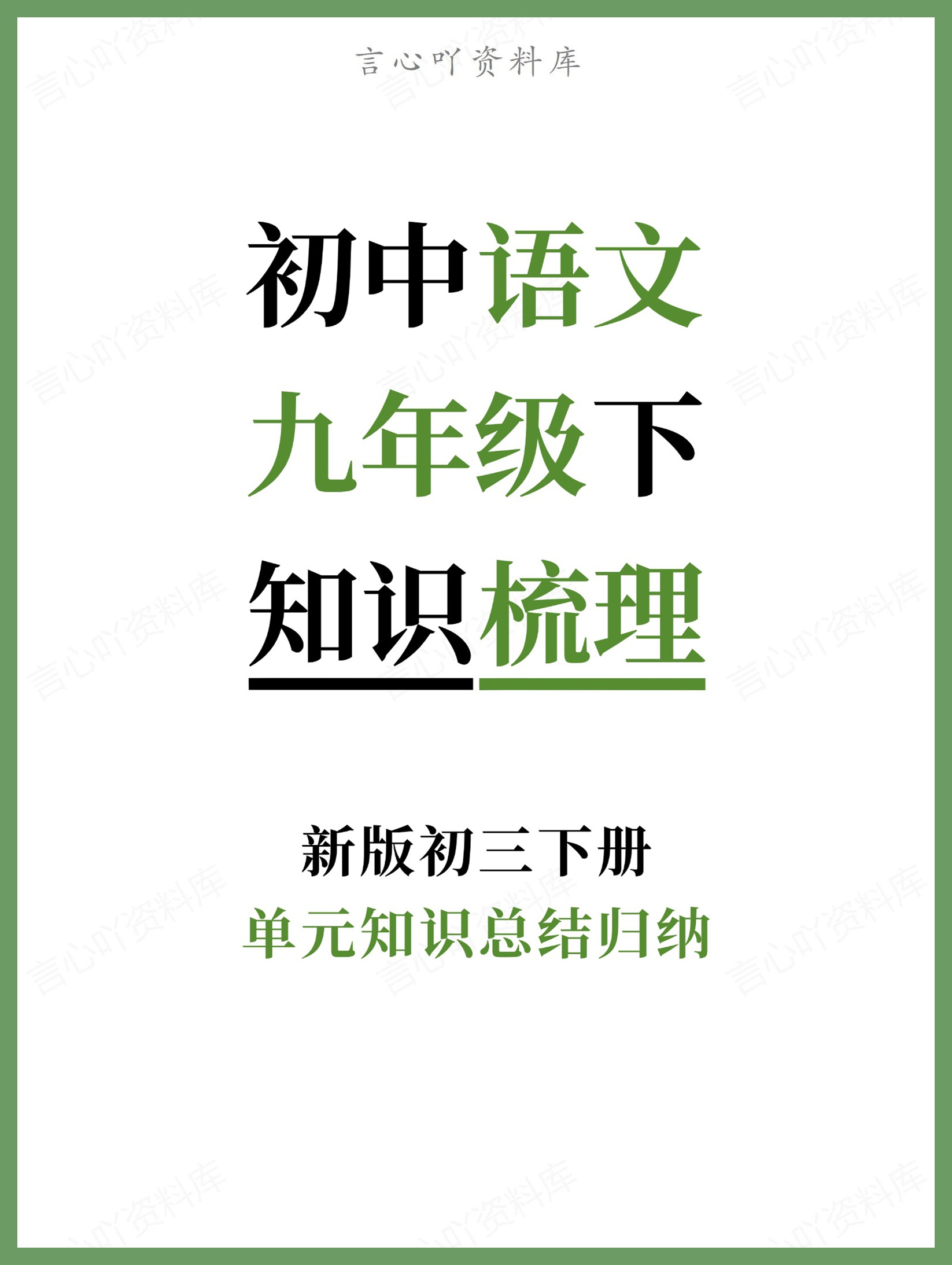 初中语文-九年级下单元知识总结归纳新版初三下册-言心吖资料库