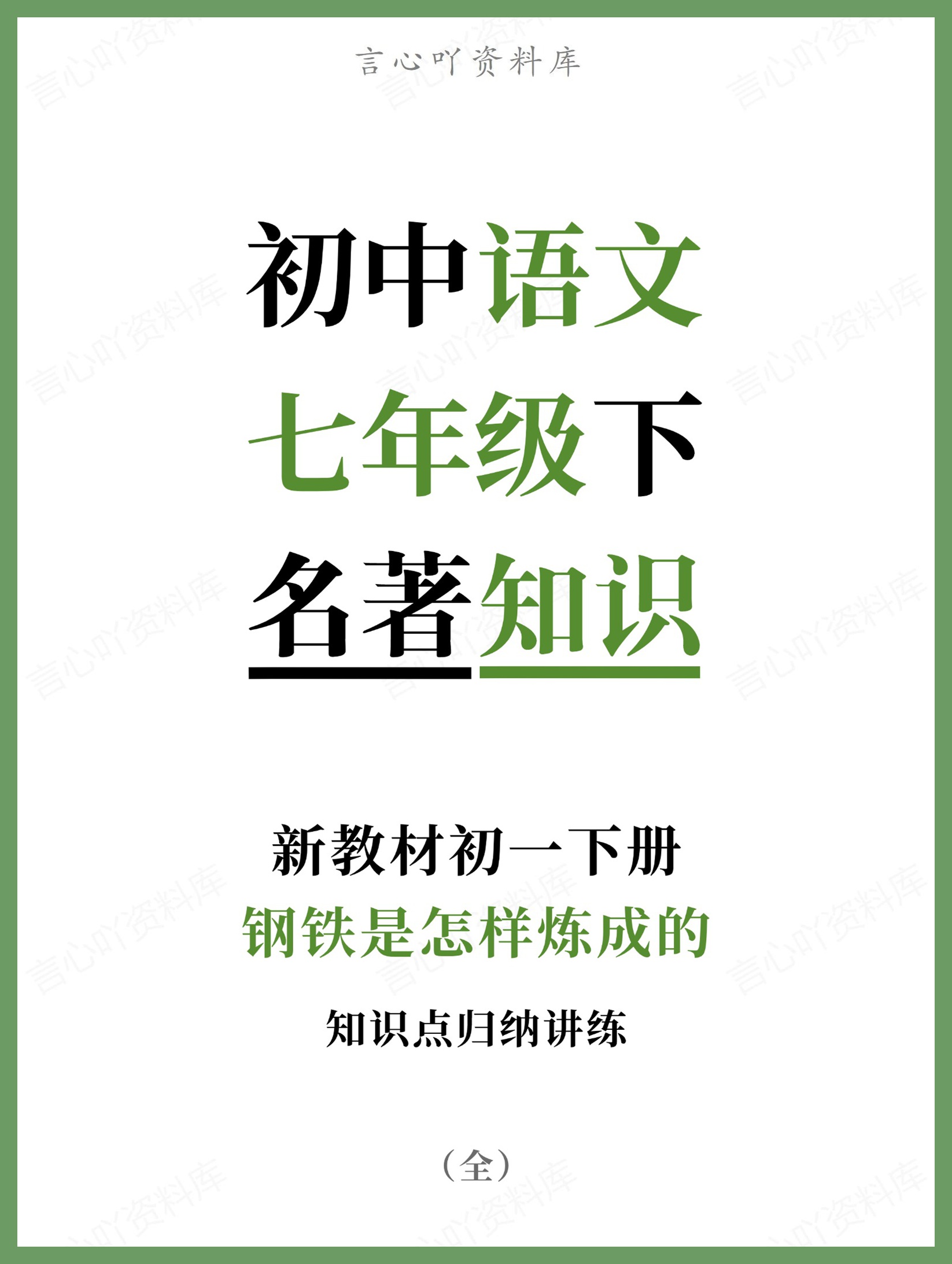 初中语文-七年级下钢铁是怎样炼成的新教材初一下册-言心吖资料库