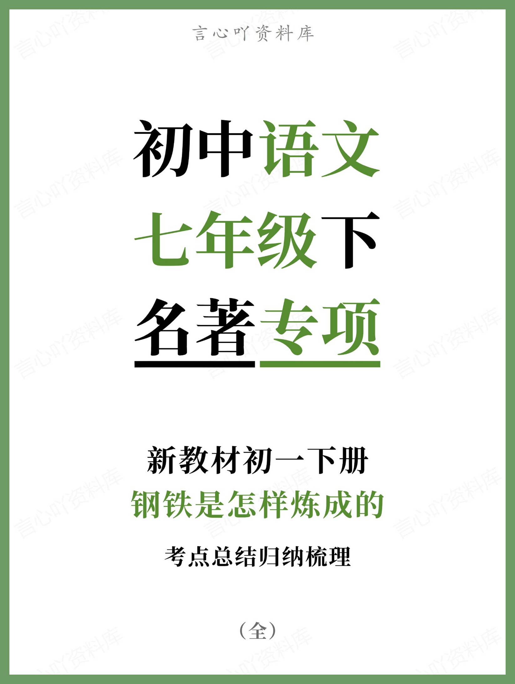初中语文-七年级下钢铁是怎样炼成的新教材初一下册-言心吖资料库