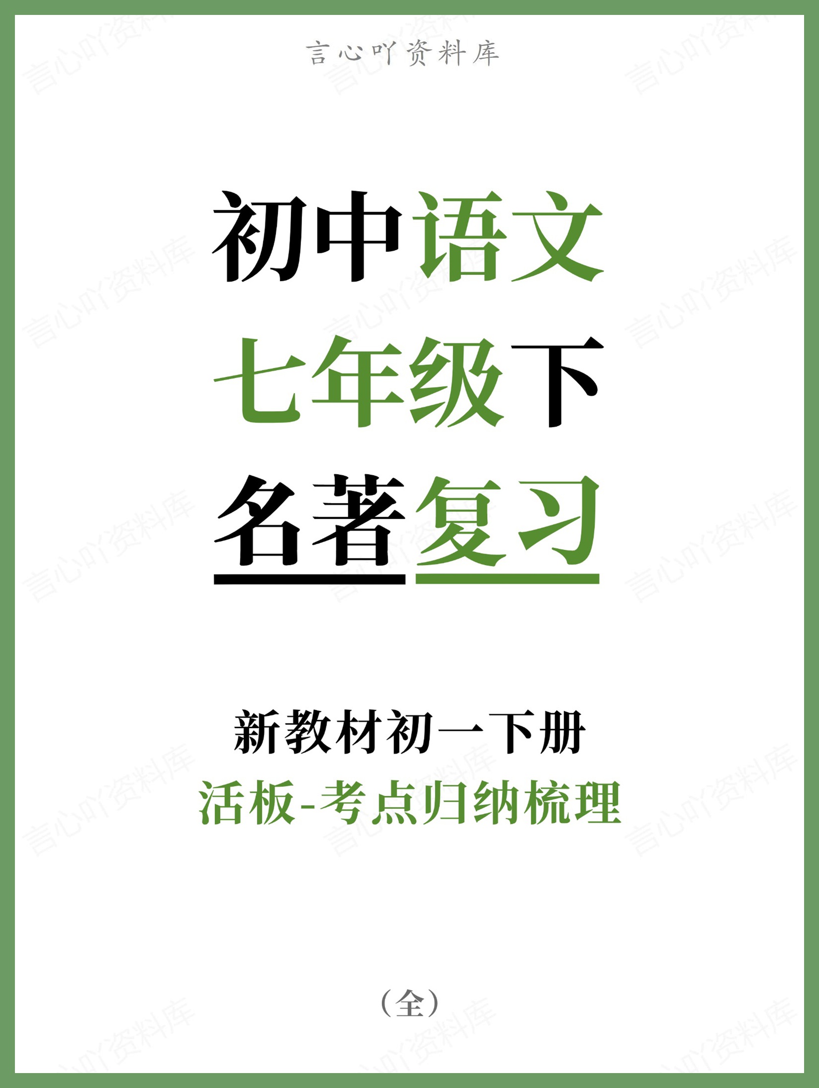 初中语文-七年级下活板-考点归纳梳理新教材初一下册-言心吖资料库