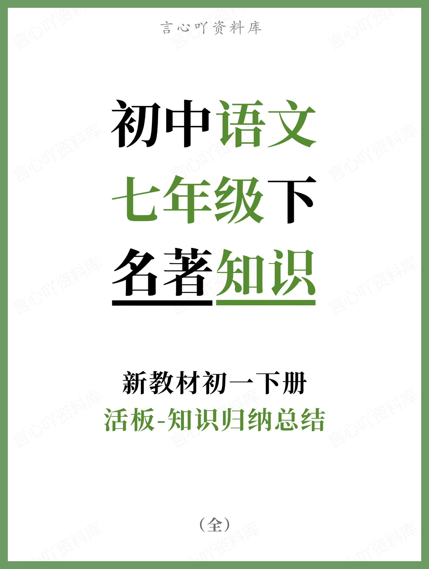 初中语文-七年级下活板-知识归纳总结新教材初一下册-言心吖资料库