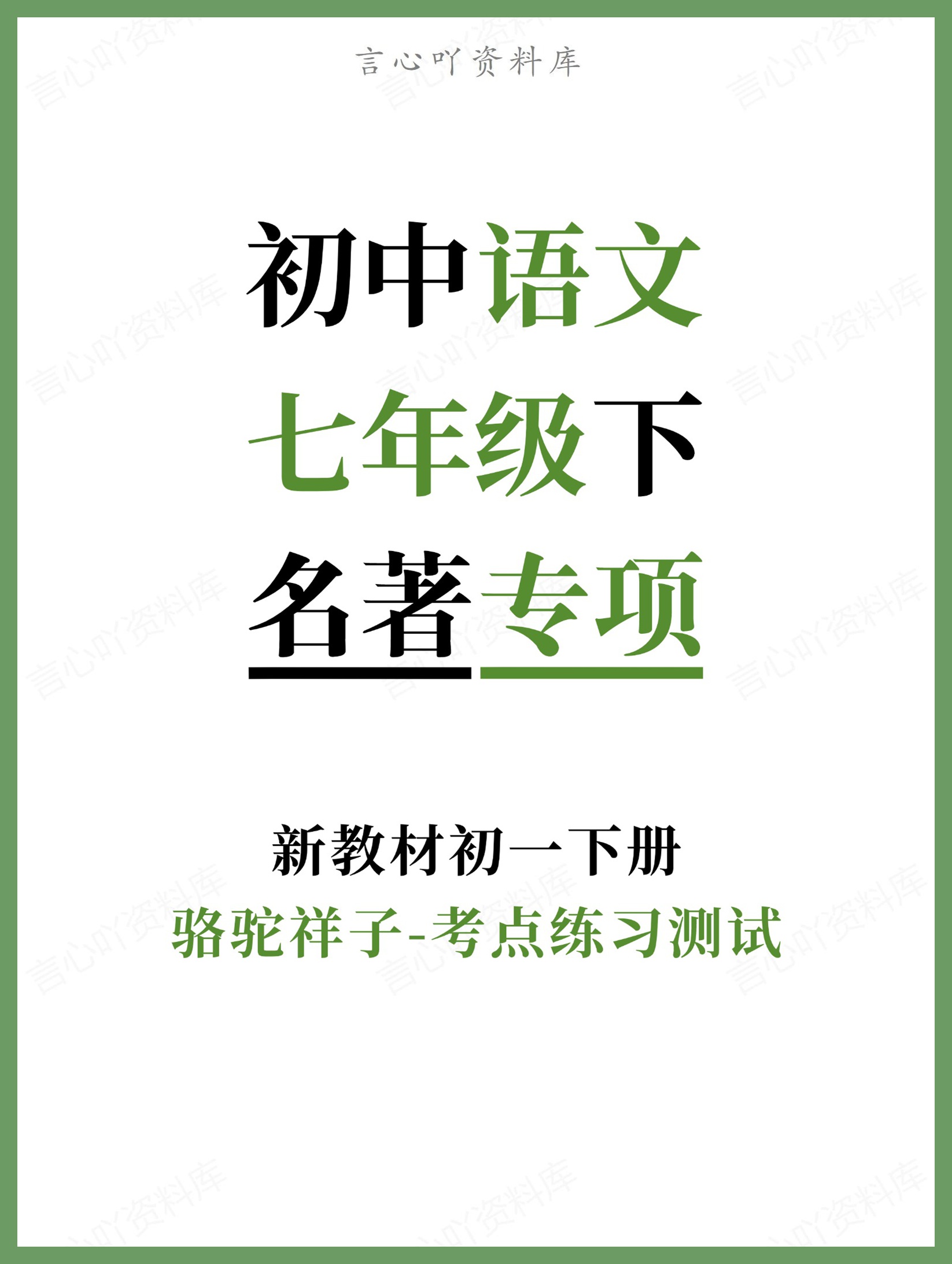 初中语文-七年级下骆驼祥子-考点练习测试新教材初一下册-言心吖资料库