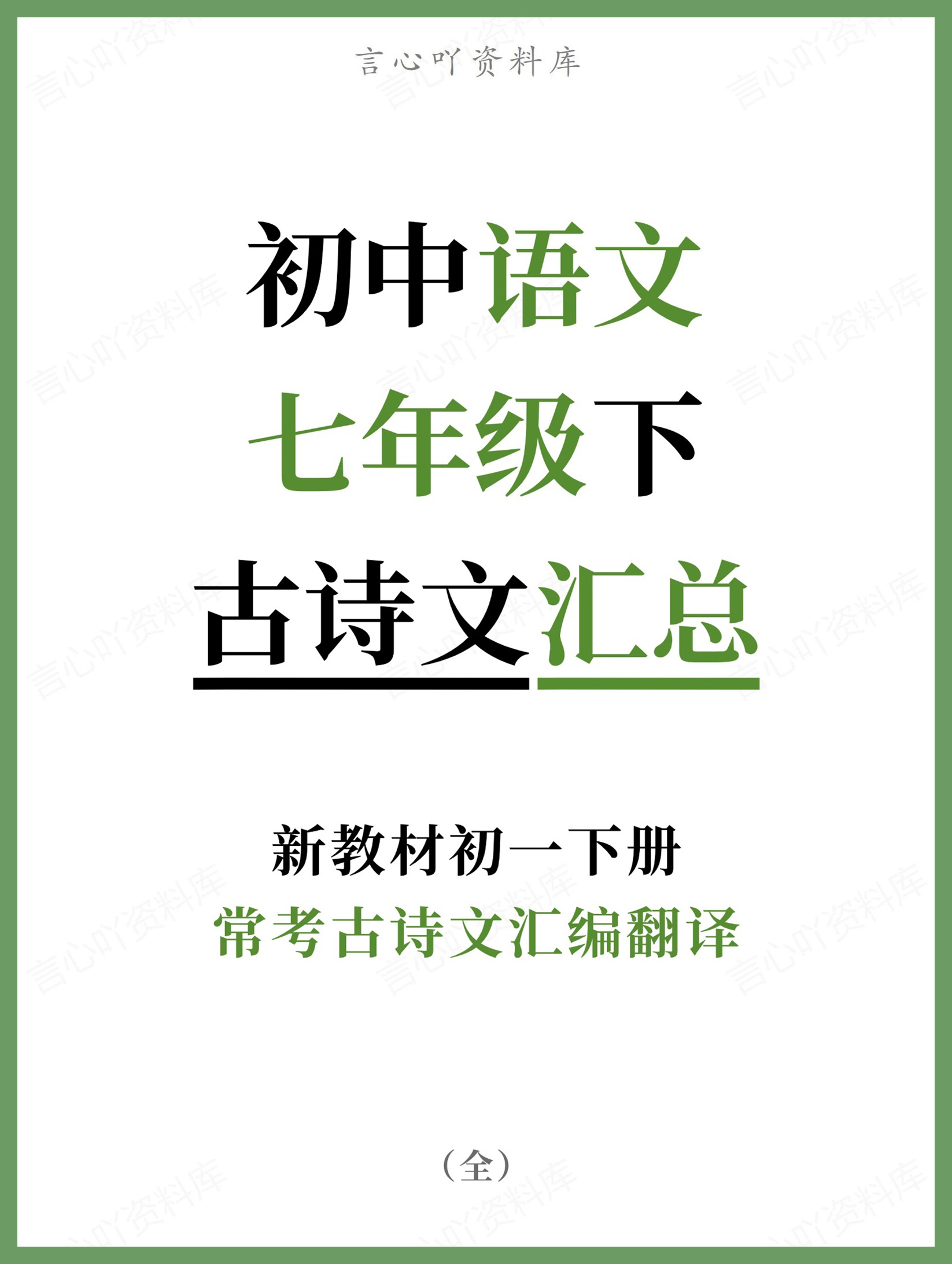 初中语文-七年级下常考古诗文汇编翻译新教材初一下册-言心吖资料库