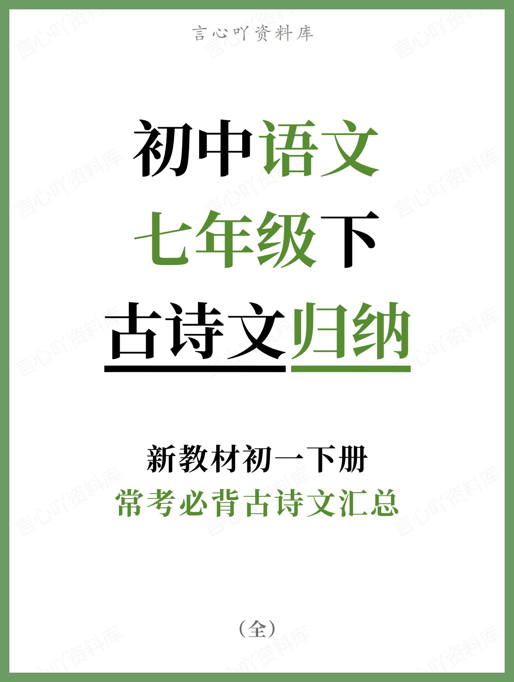 初中语文-七年级下常考必背古诗文汇总新教材初一下册-言心吖资料库