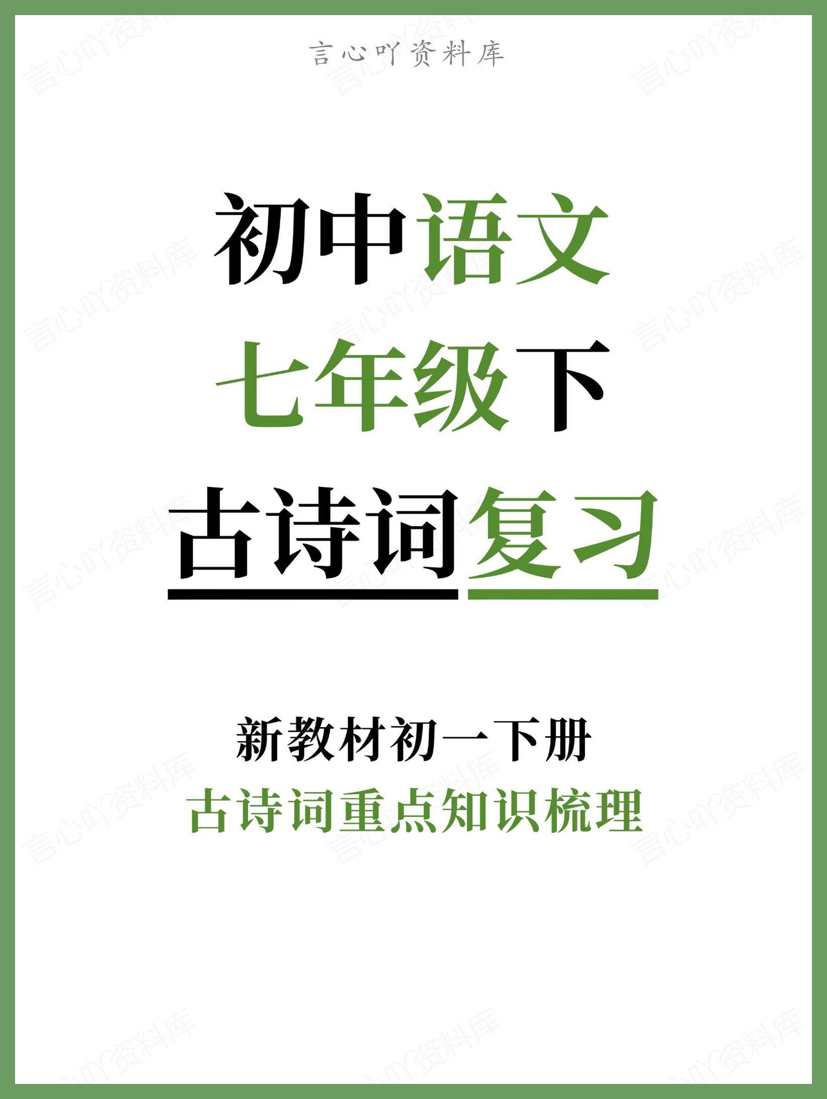 初中语文-七年级下古诗词重点知识梳理新教材初一下册-言心吖资料库