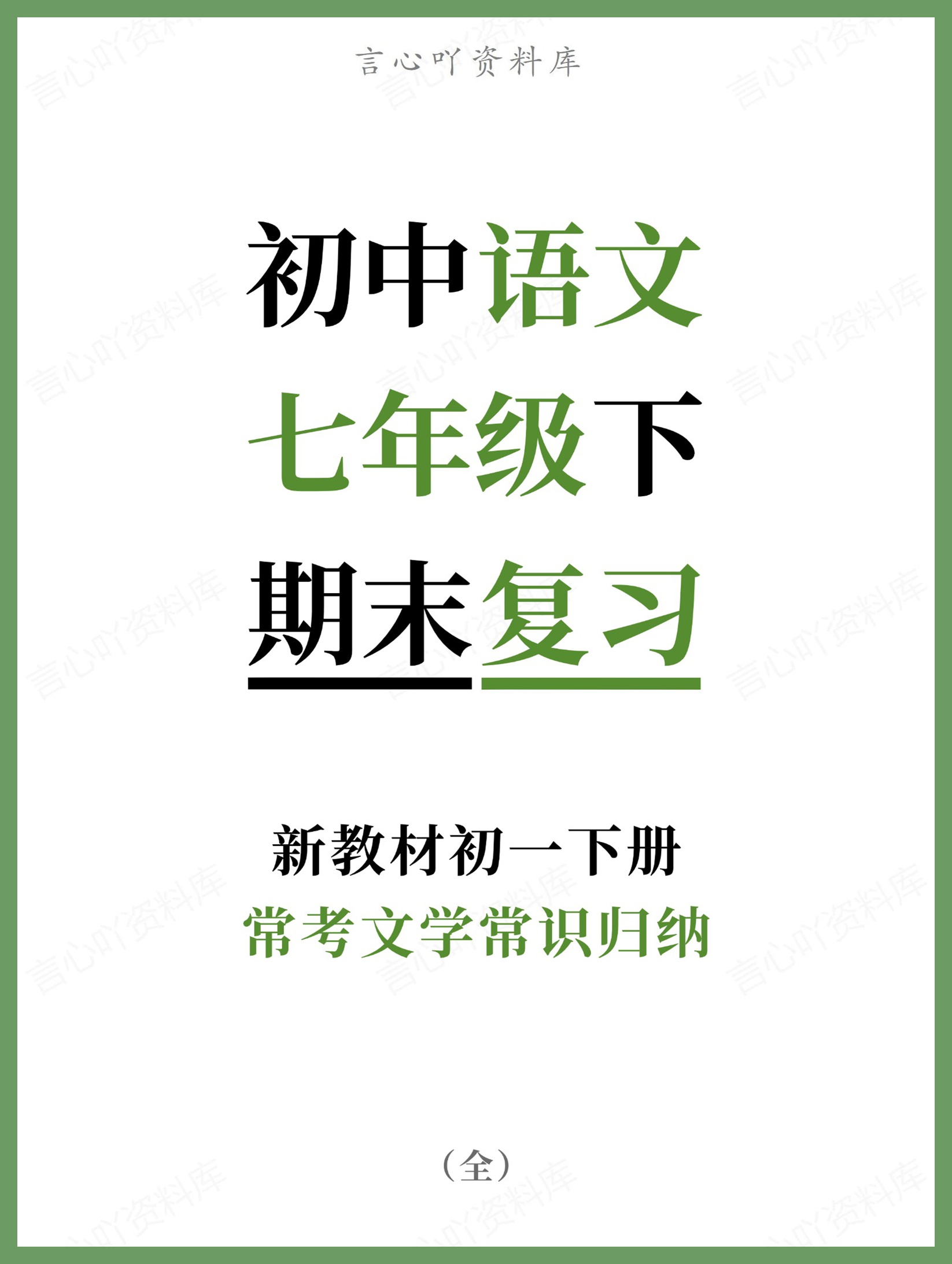 初中语文-七年级下常考文学常识归纳新教材初一下册-言心吖资料库