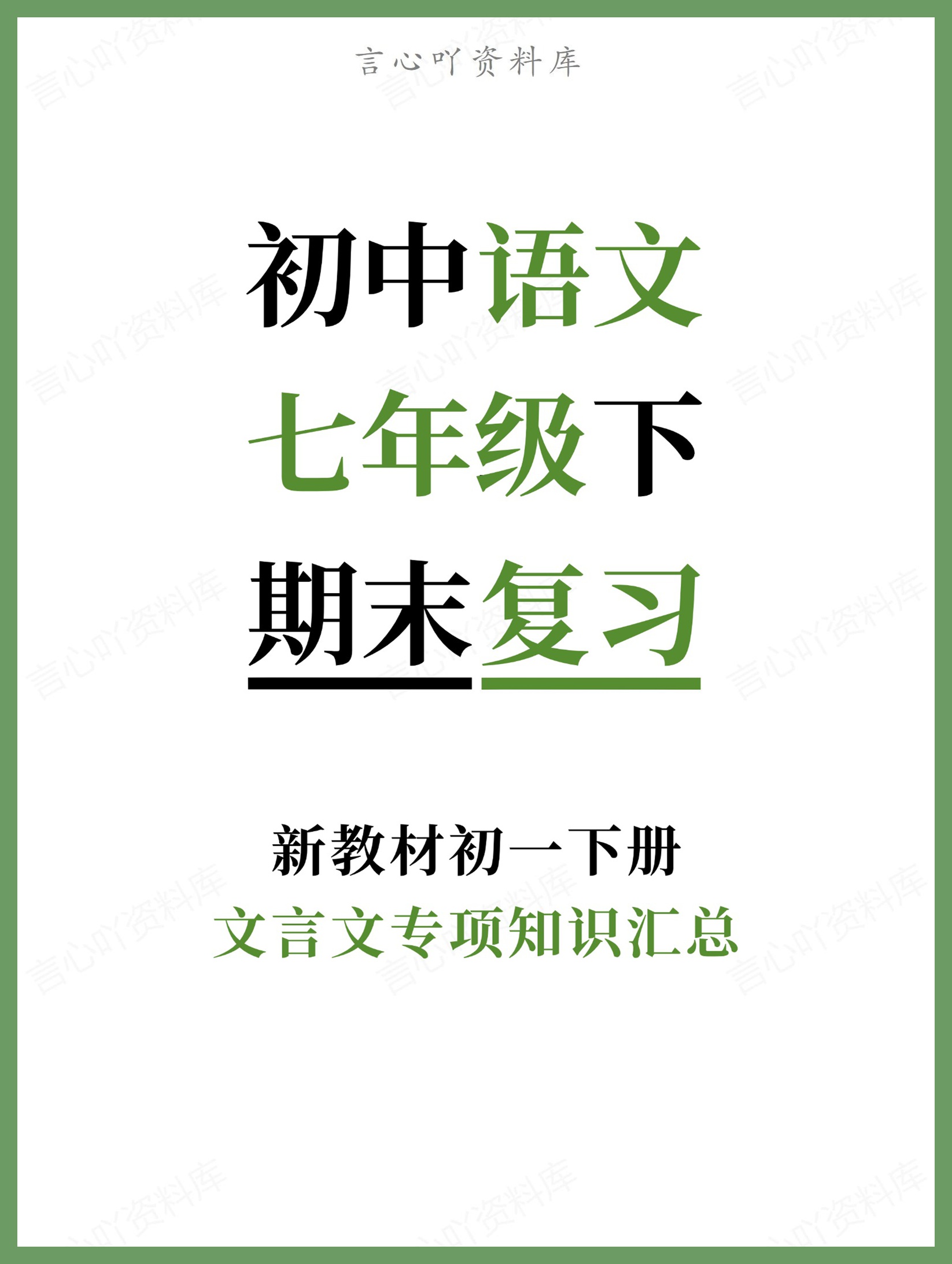 初中语文-七年级下文言文专项知识汇总新教材初一下册-言心吖资料库