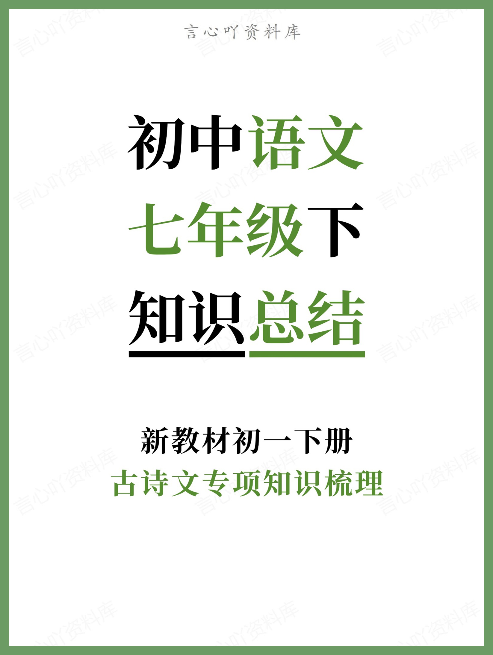 初中语文-七年级下古诗文专项知识梳理新教材初一下册-言心吖资料库