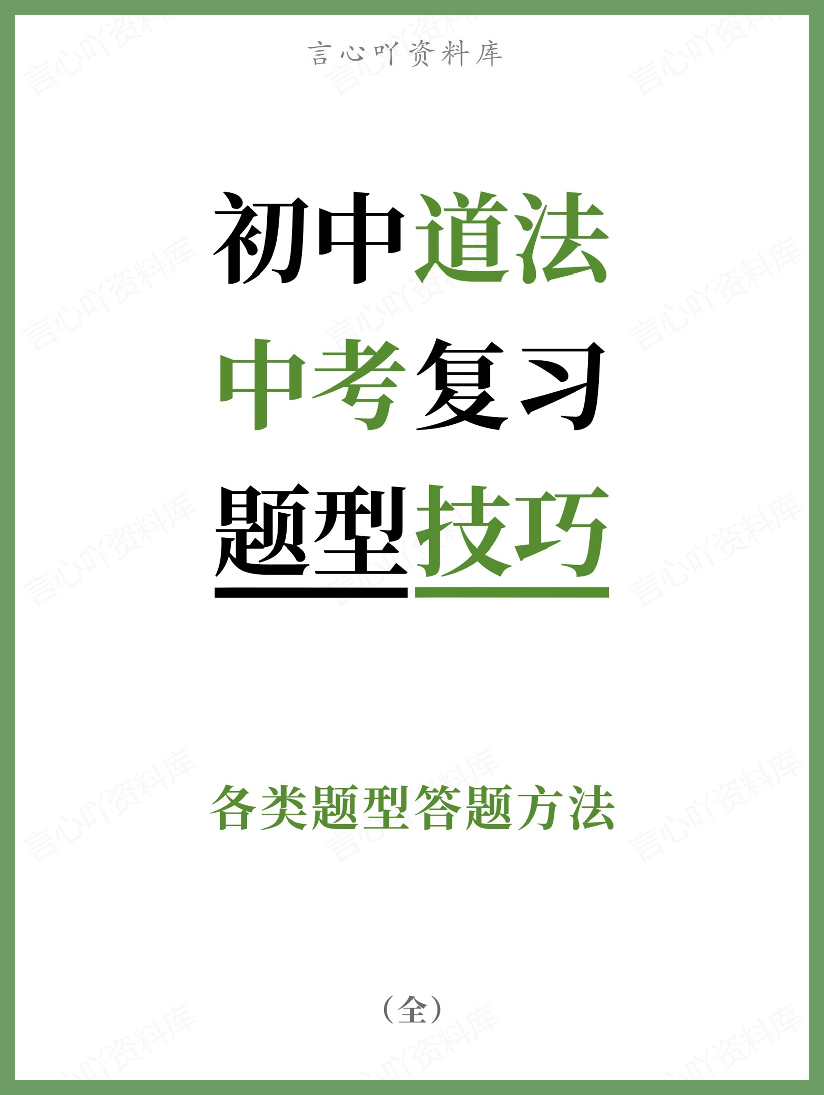 初中道法-中考复习各类题型答题方法-言心吖资料库