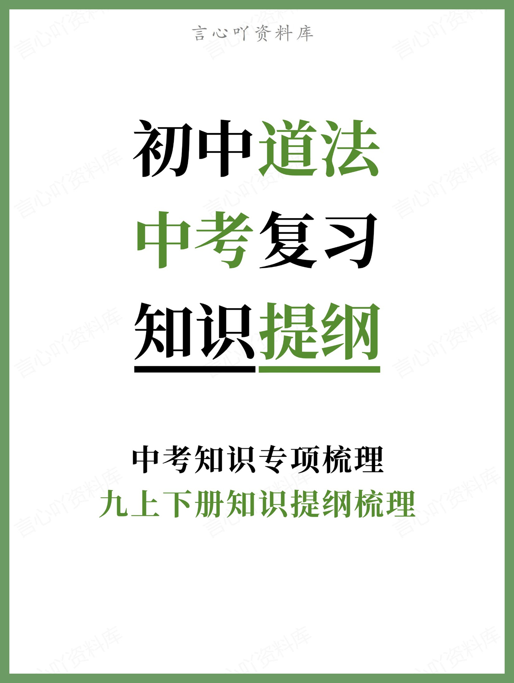 初中道法-中考复习九上下册知识提纲梳理中考知识专项梳理-言心吖资料库
