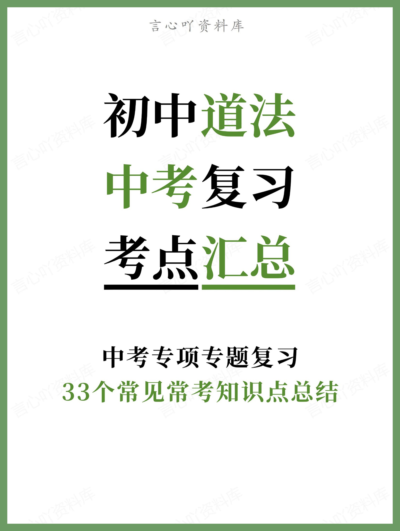 初中道法-中考复习33个常见常考知识点总结中考专项专题复习-言心吖资料库