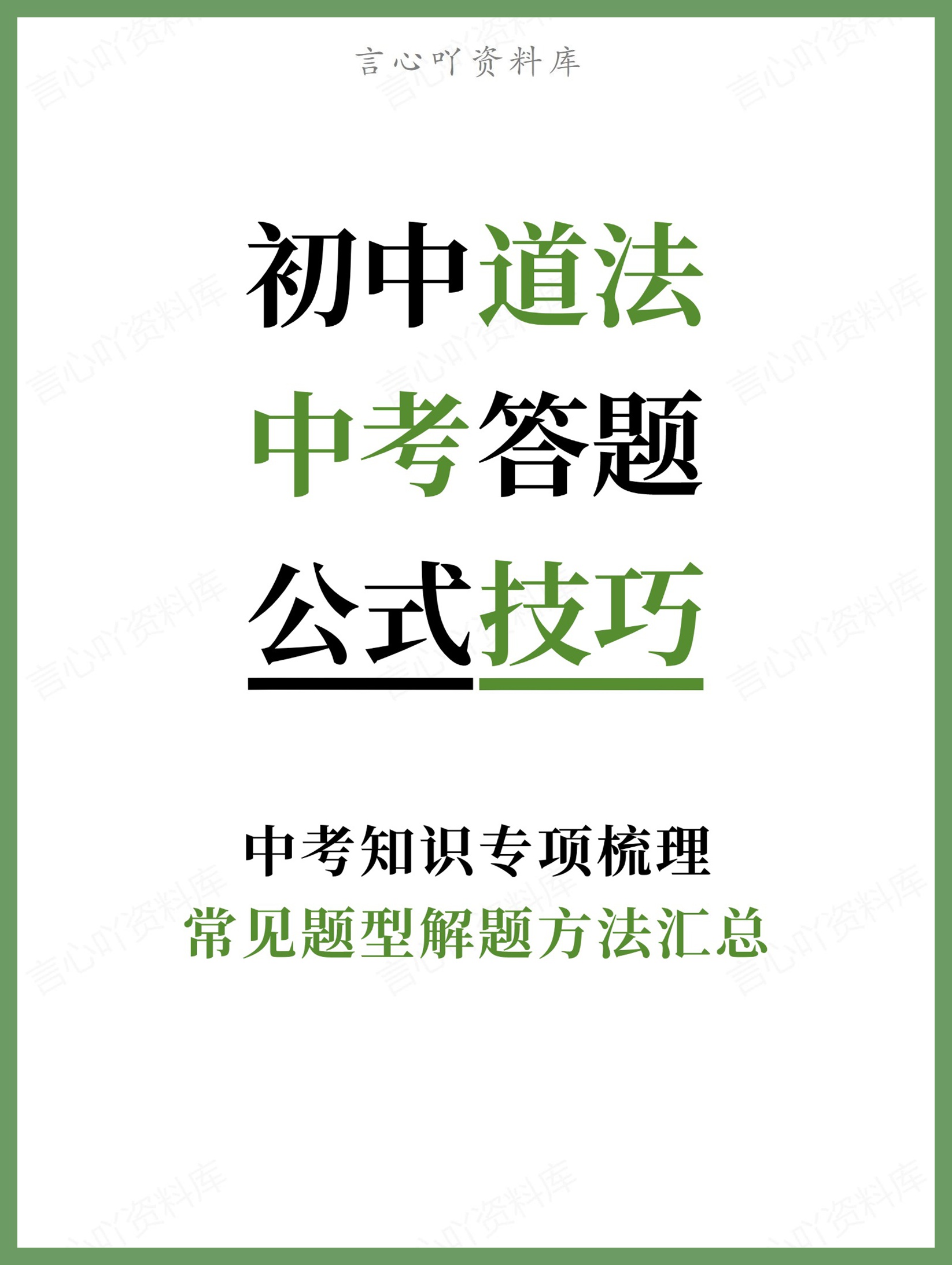 初中道法-中考答题常见题型解题方法汇总中考知识专项梳理-言心吖资料库