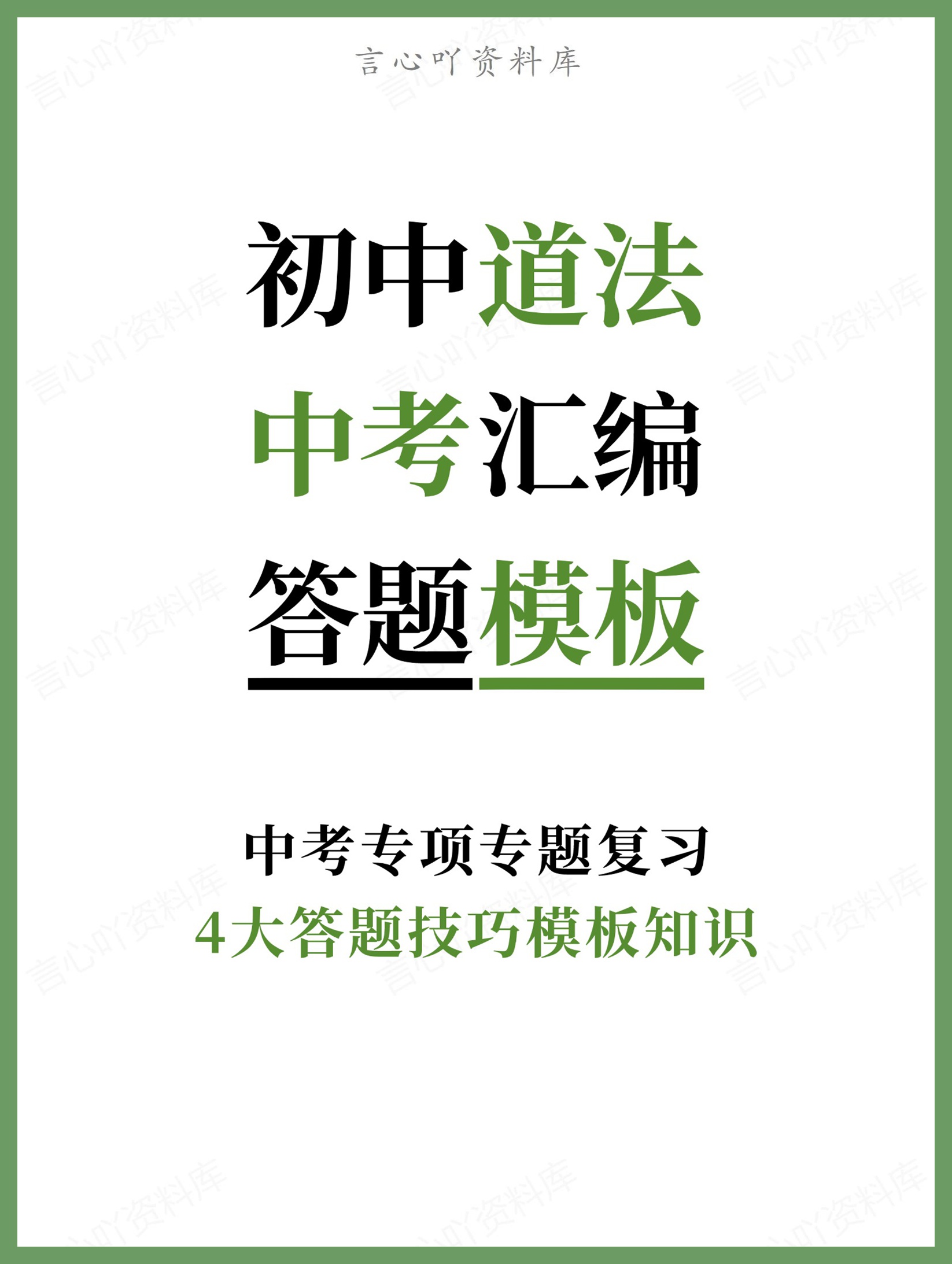 初中道法-中考汇编4大答题技巧模板知识中考专项专题复习-言心吖资料库