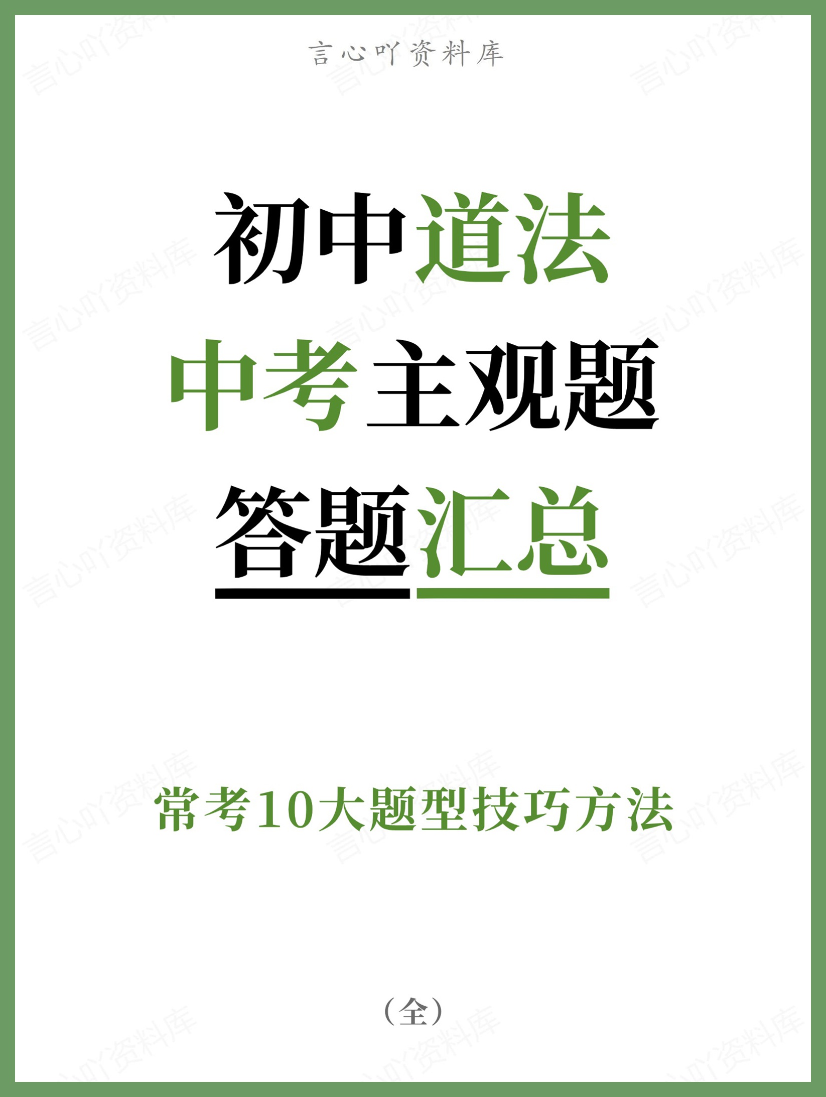 初中道法-中考主观题常考10大题型技巧方法-言心吖资料库