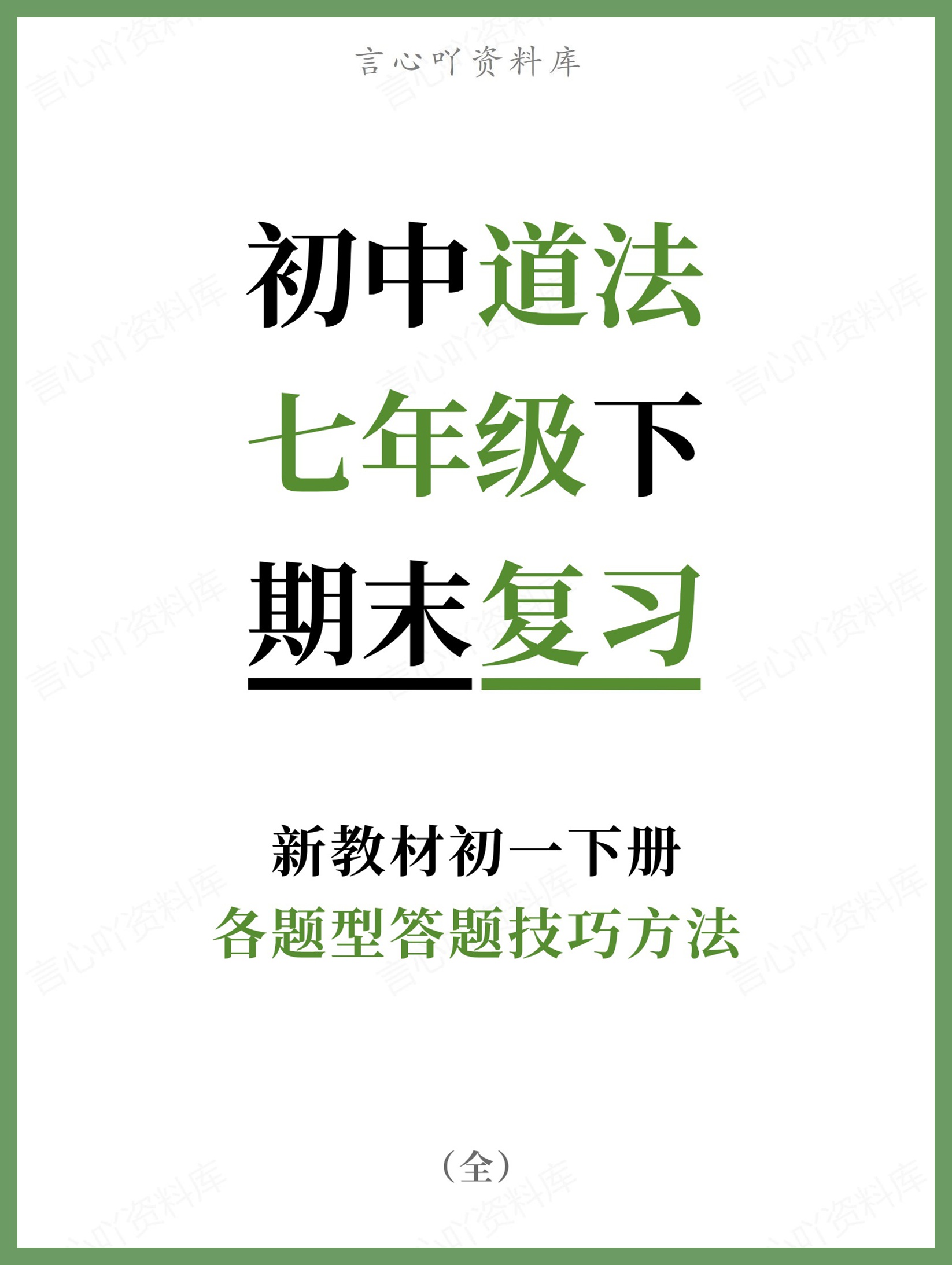 初中道法-七年级下各题型答题技巧方法新教材初一下册-言心吖资料库