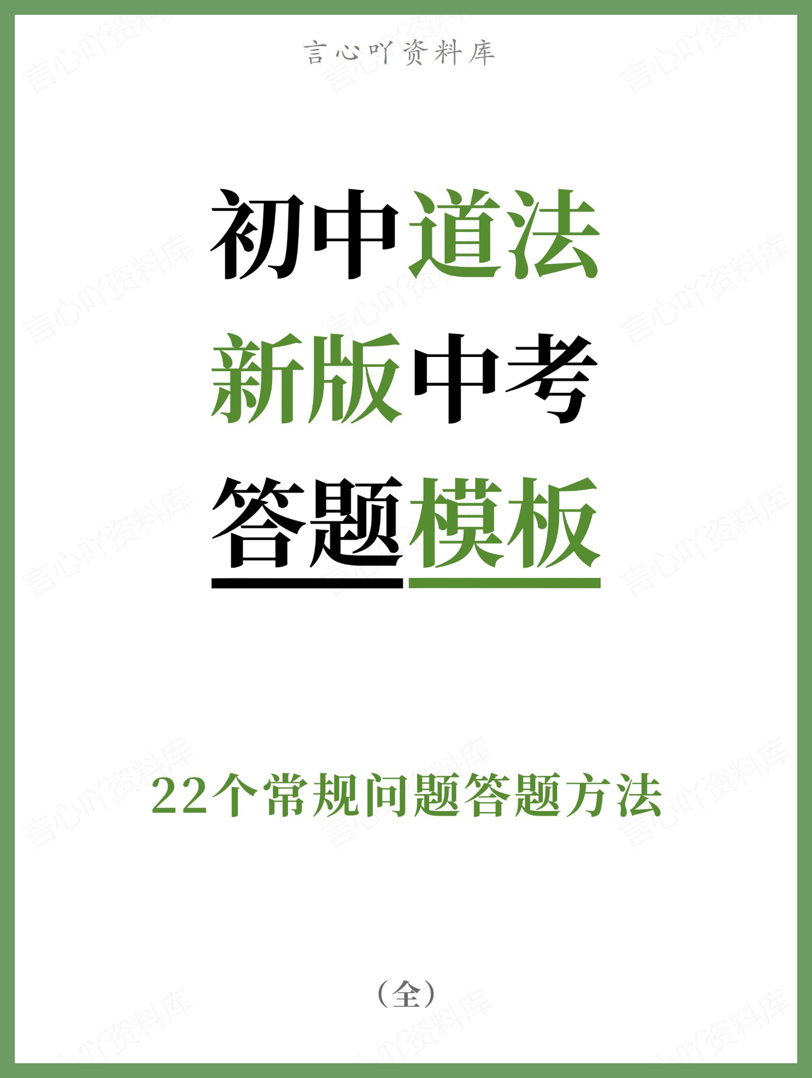 初中道法-新版中考22个常规问题答题方法-言心吖资料库