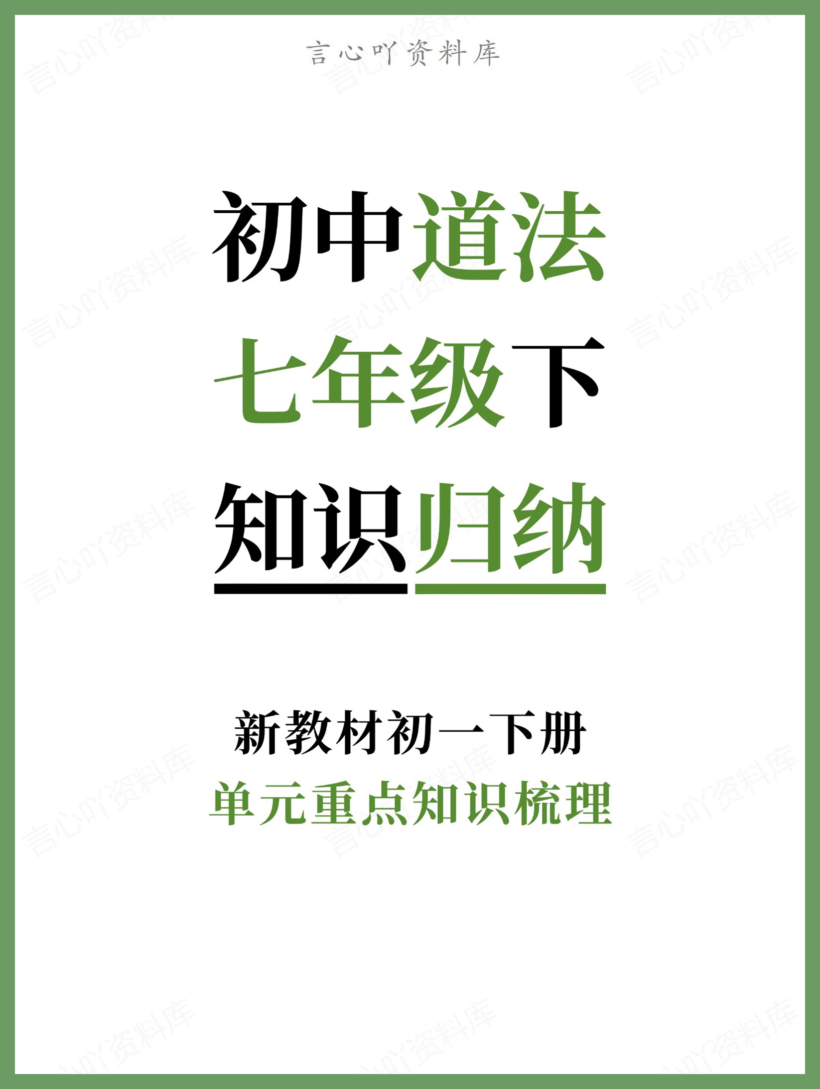 初中道法-七年级下单元重点知识梳理新教材初一下册-言心吖资料库